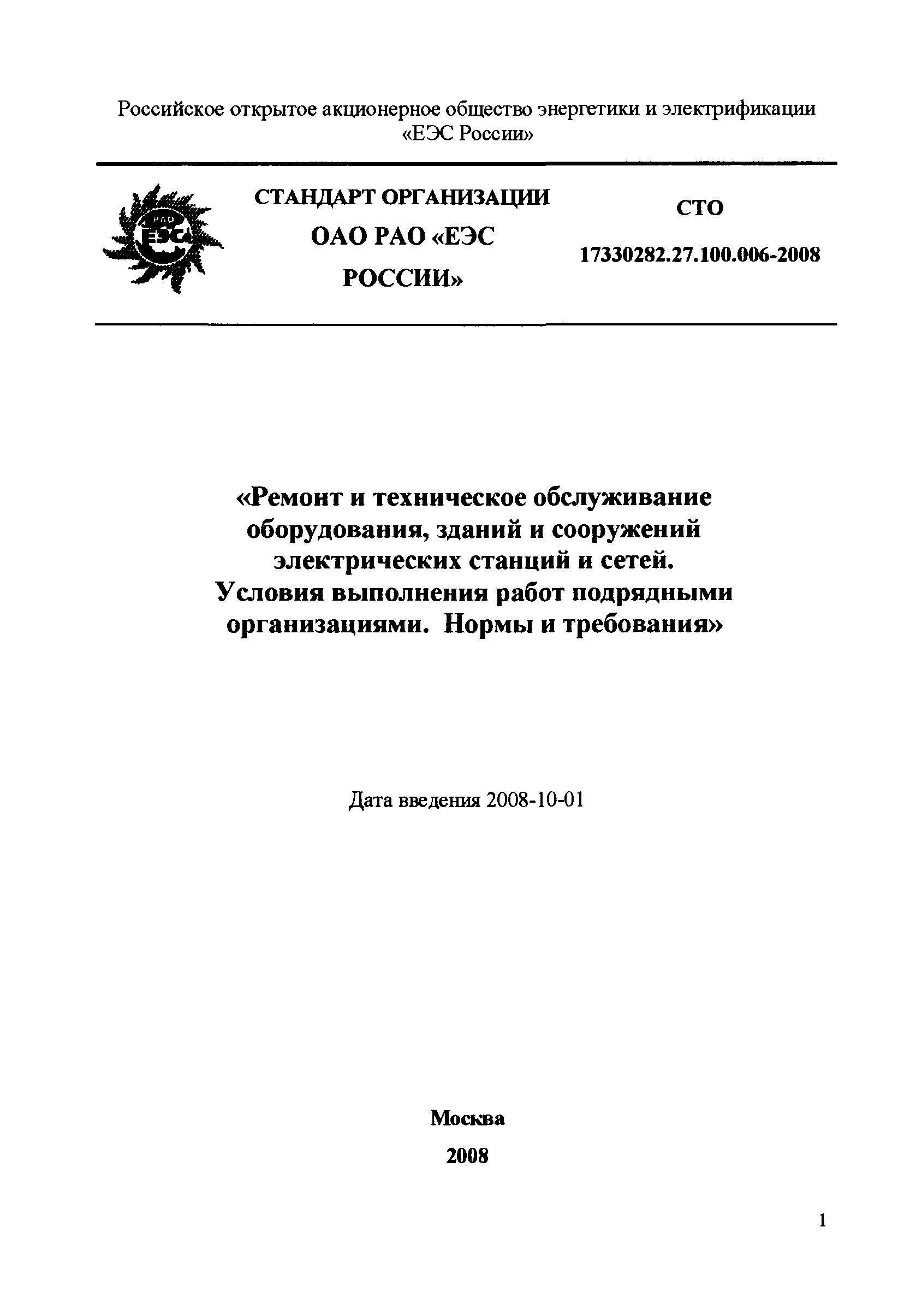 СТО 17230282.27.100.006-2008