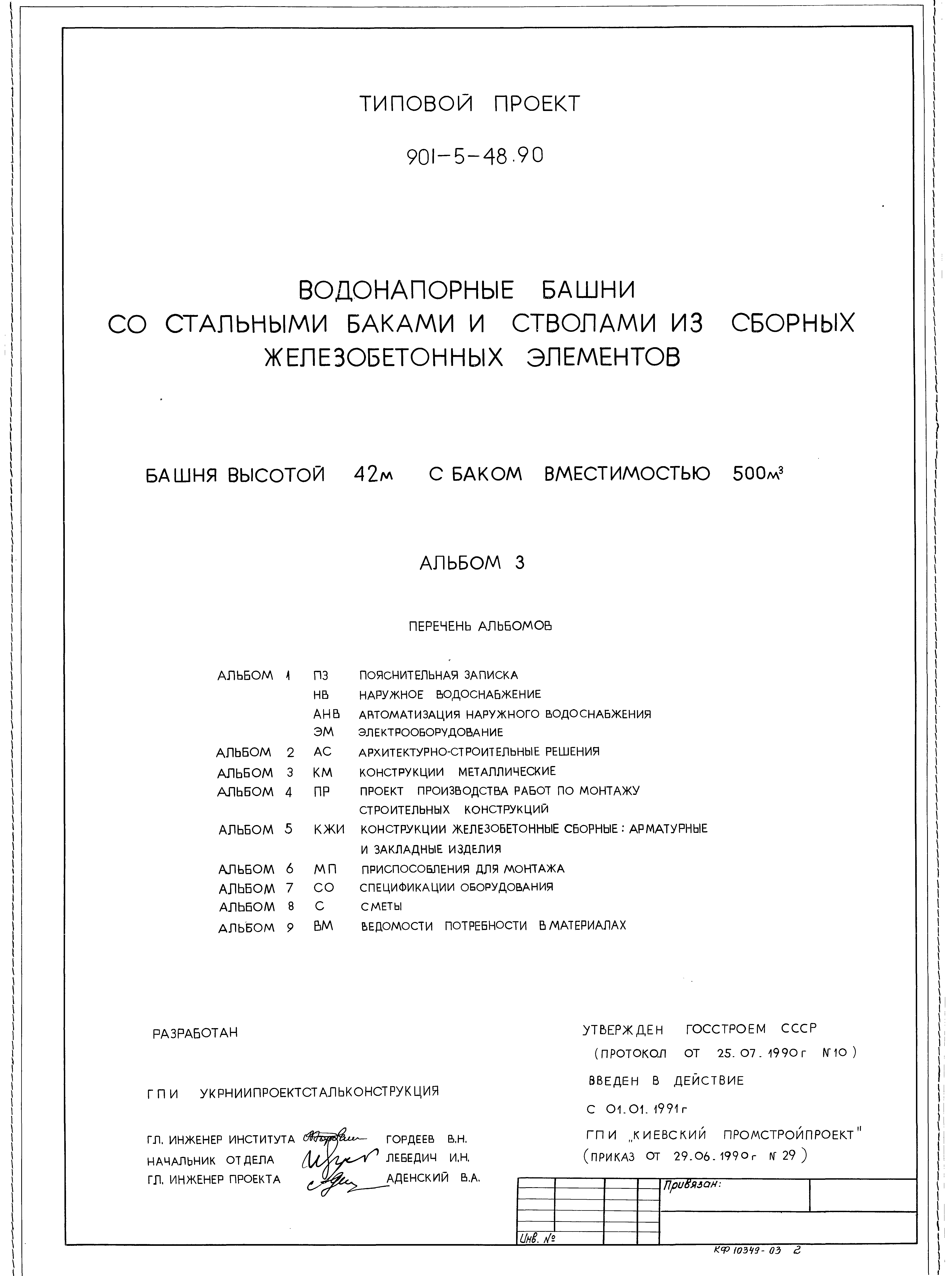 Типовой проект 901-5-48.90