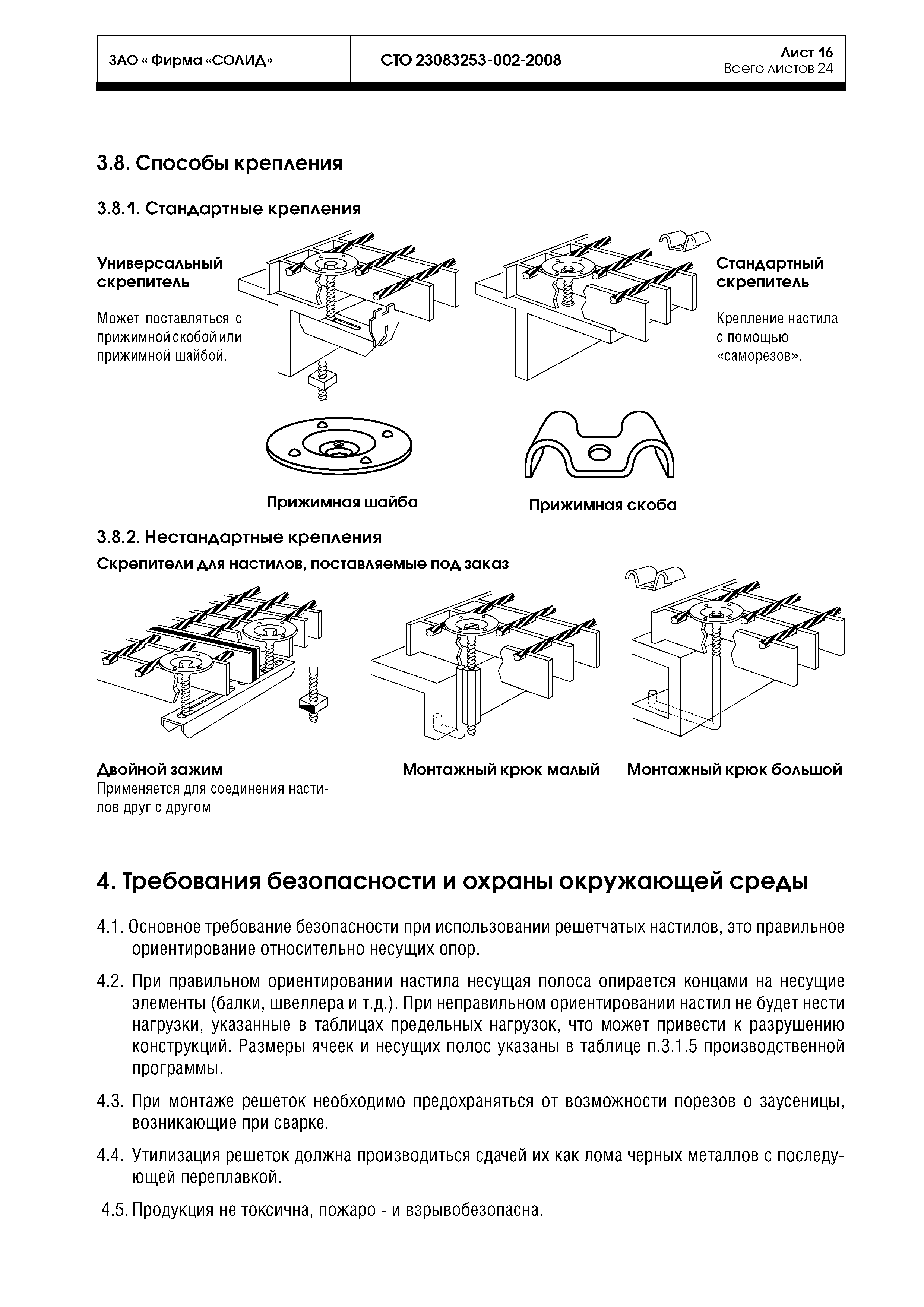 СТО 23083253-002-2008