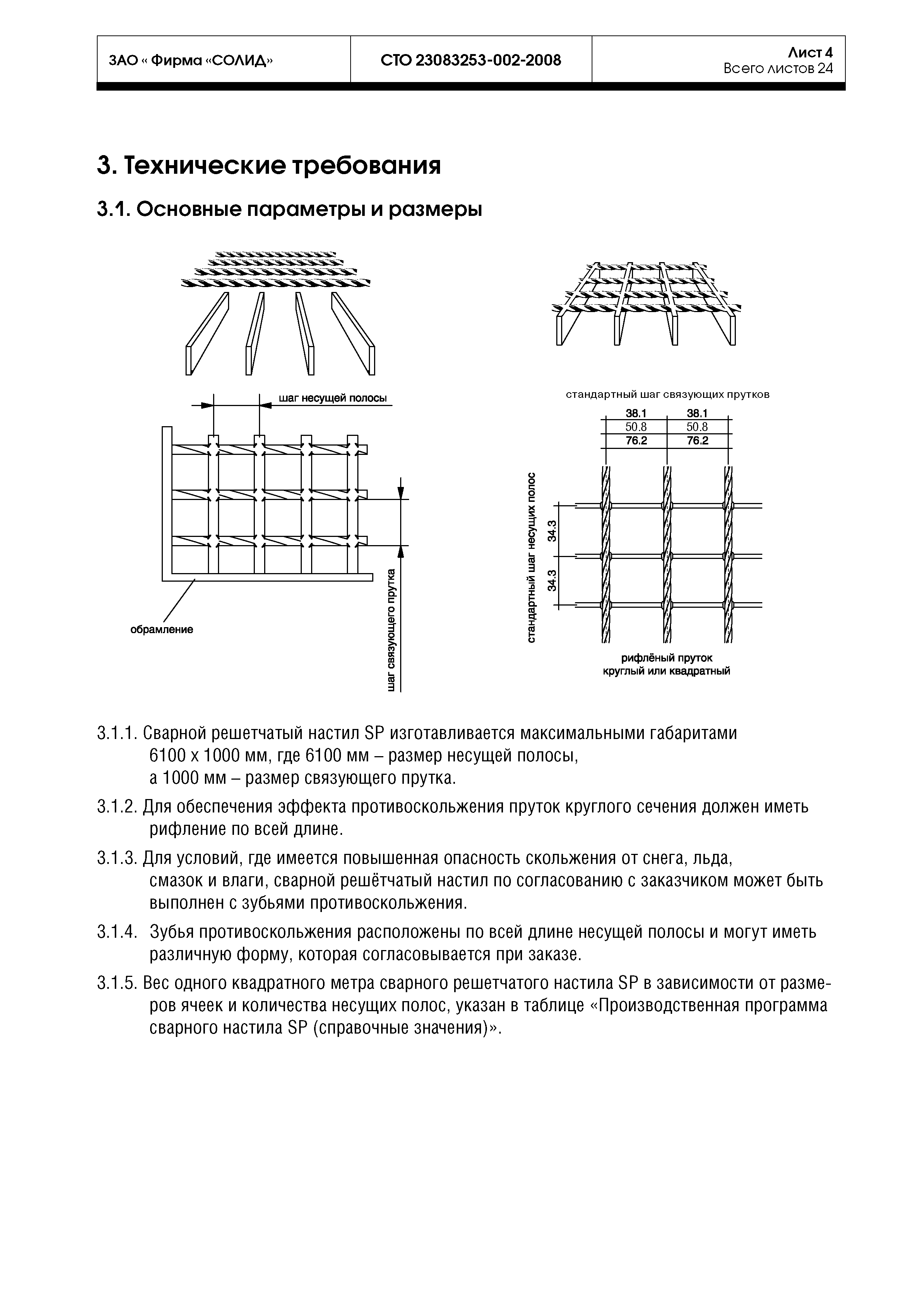 СТО 23083253-002-2008