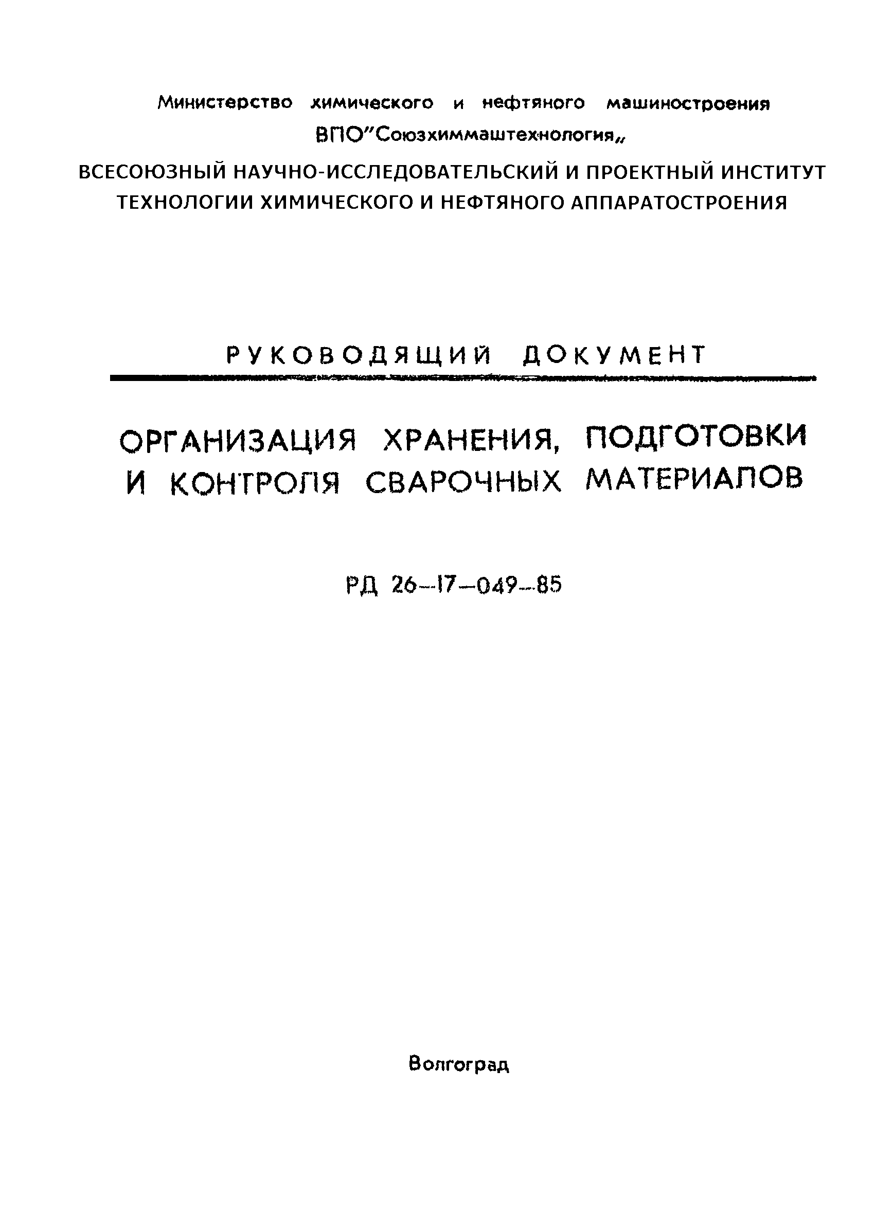 РД 26-17-049-85