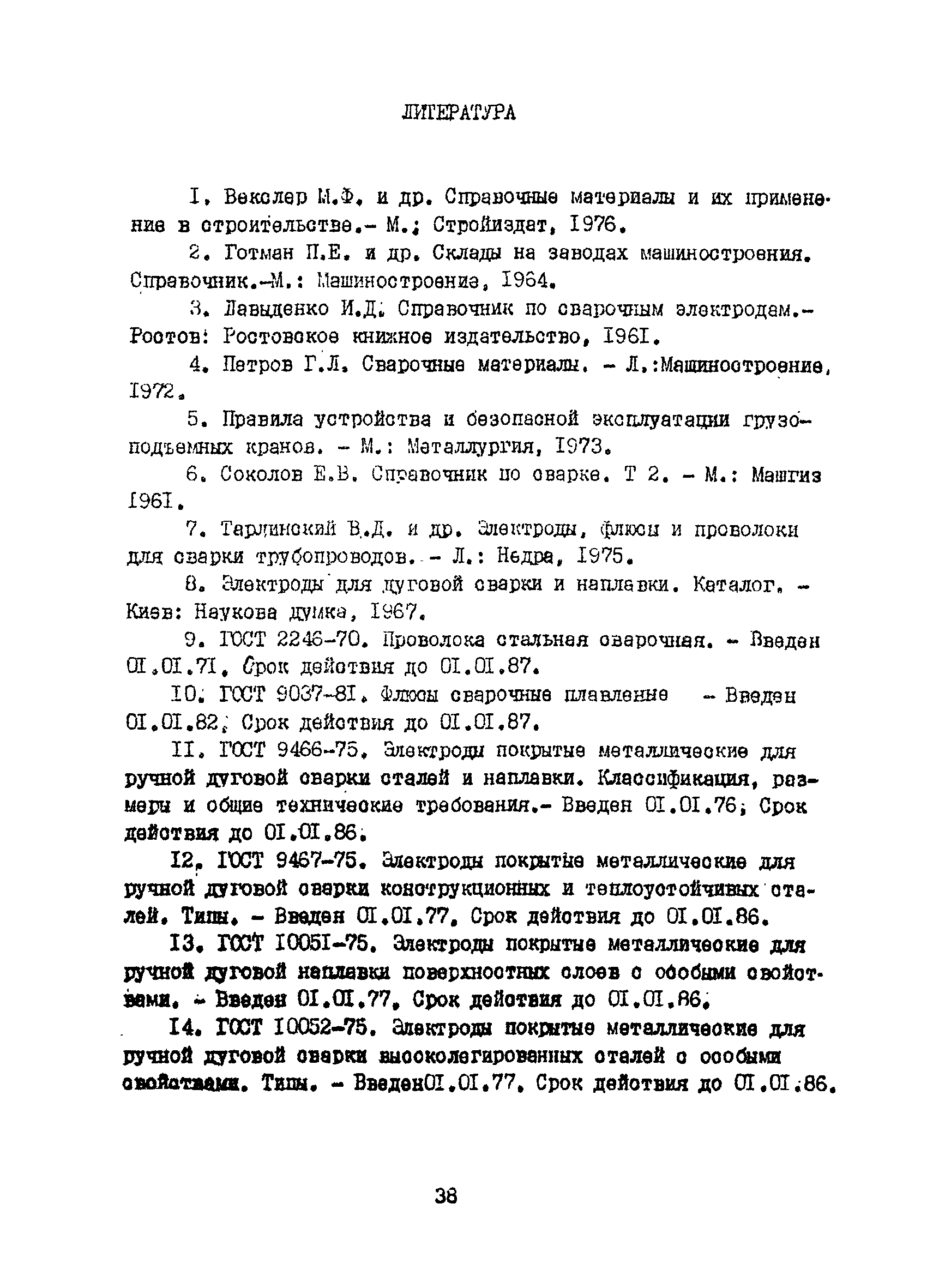 РД 26-17-049-85