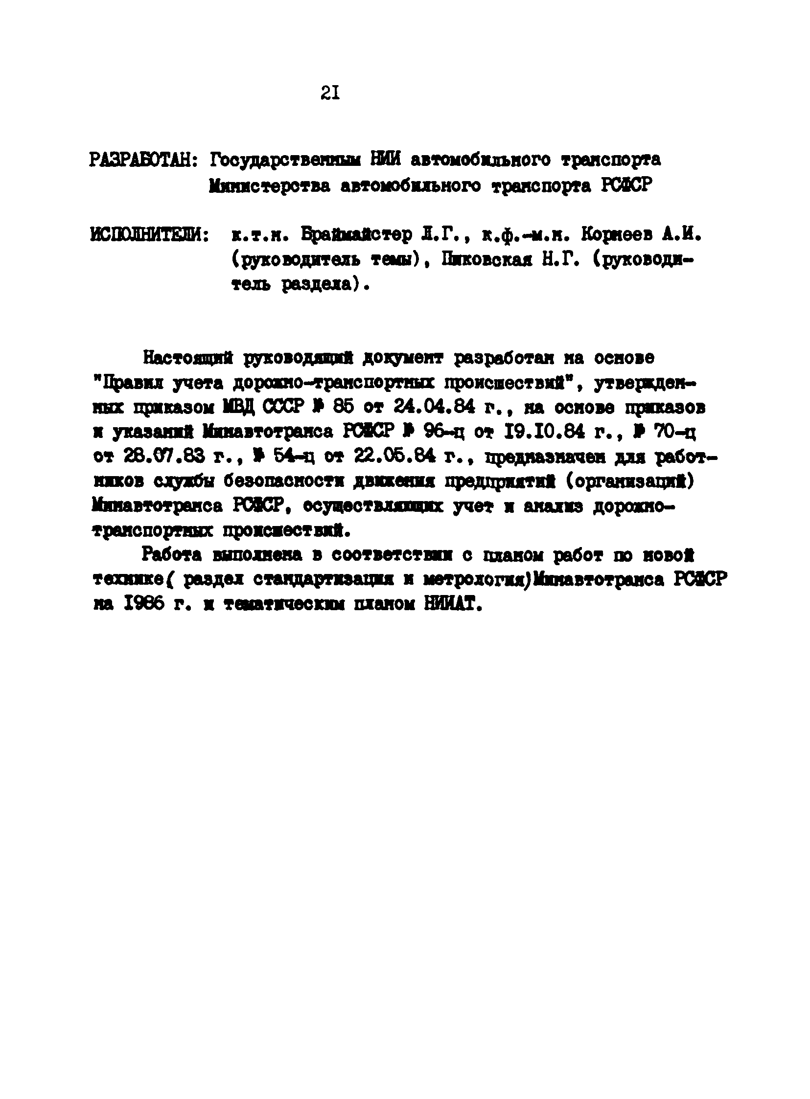 РД 200-РСФСР-12-0071-86-13