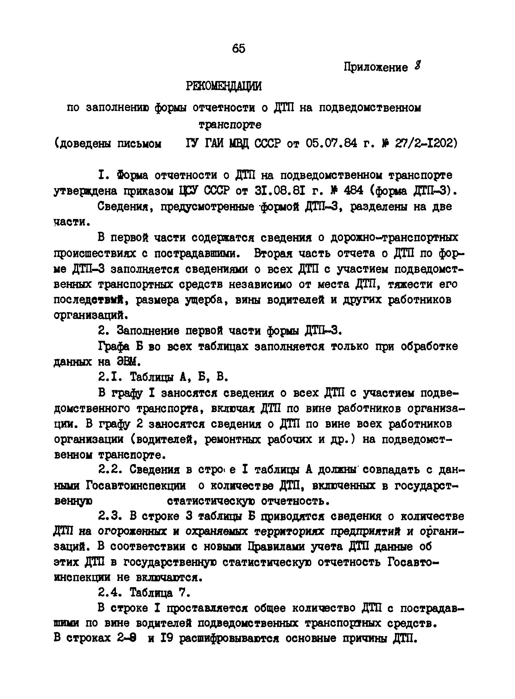 РД 200-РСФСР-12-0071-86-13