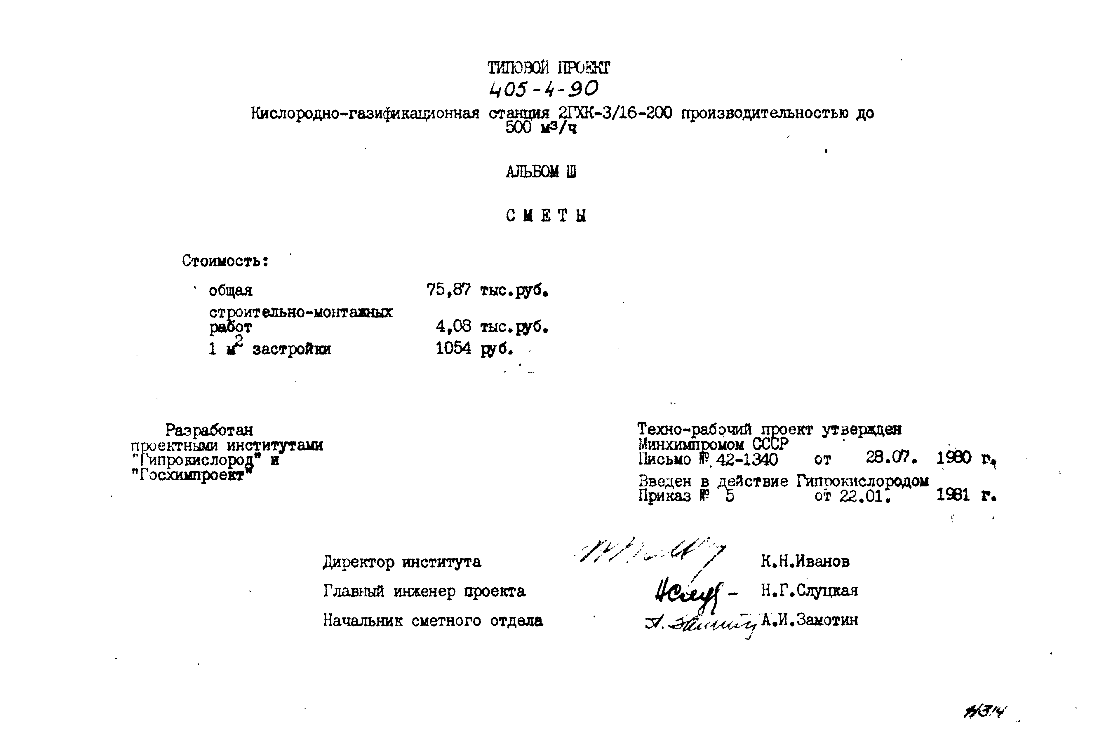 Типовой проект 405-4-90