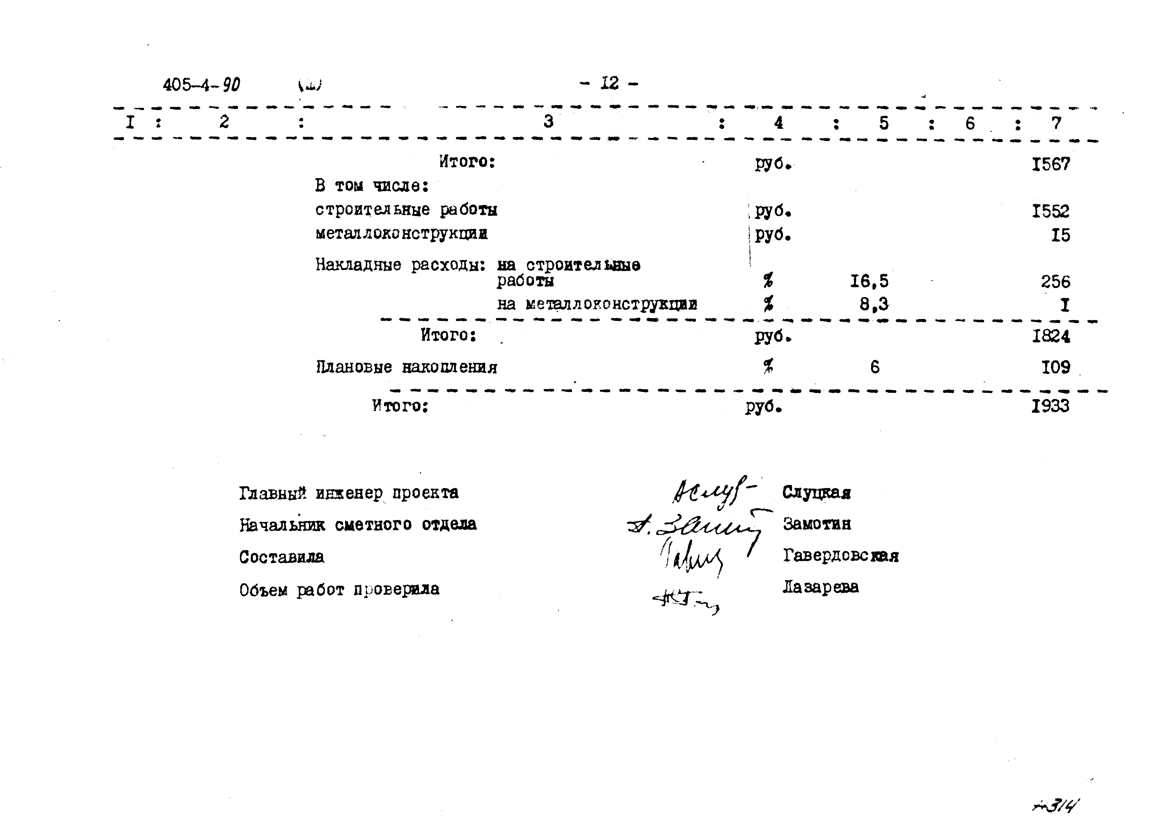 Типовой проект 405-4-90