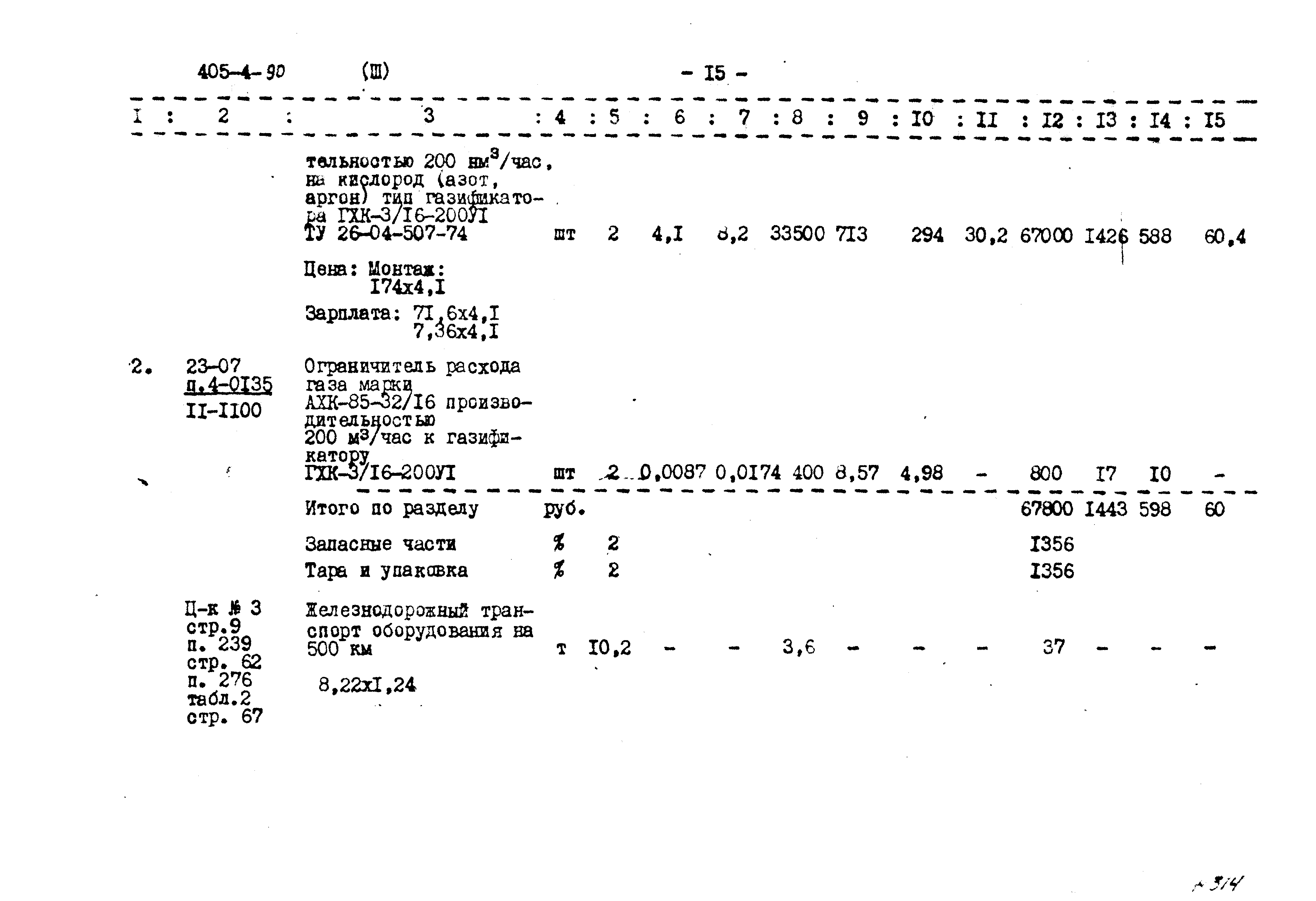 Типовой проект 405-4-90