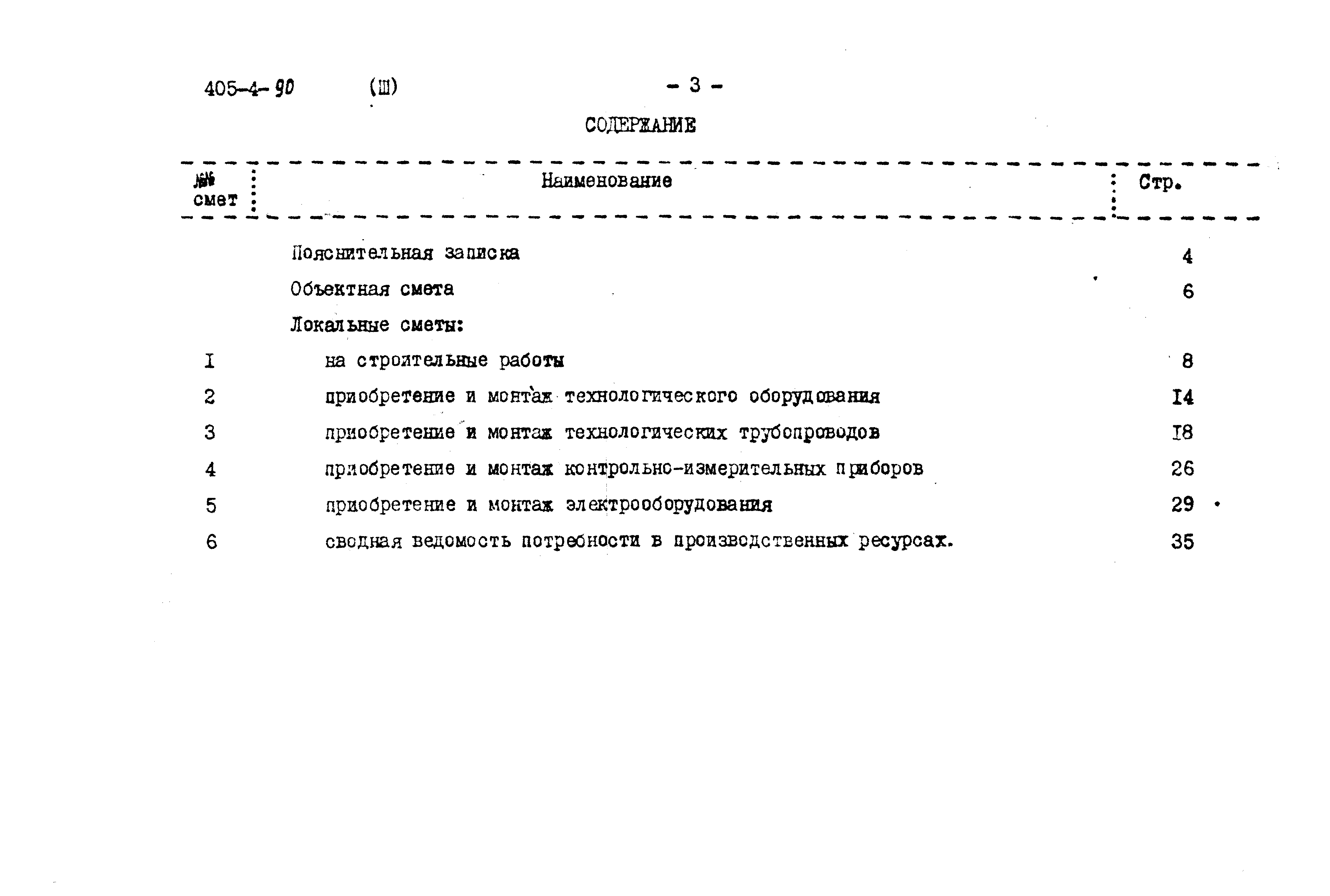 Типовой проект 405-4-90