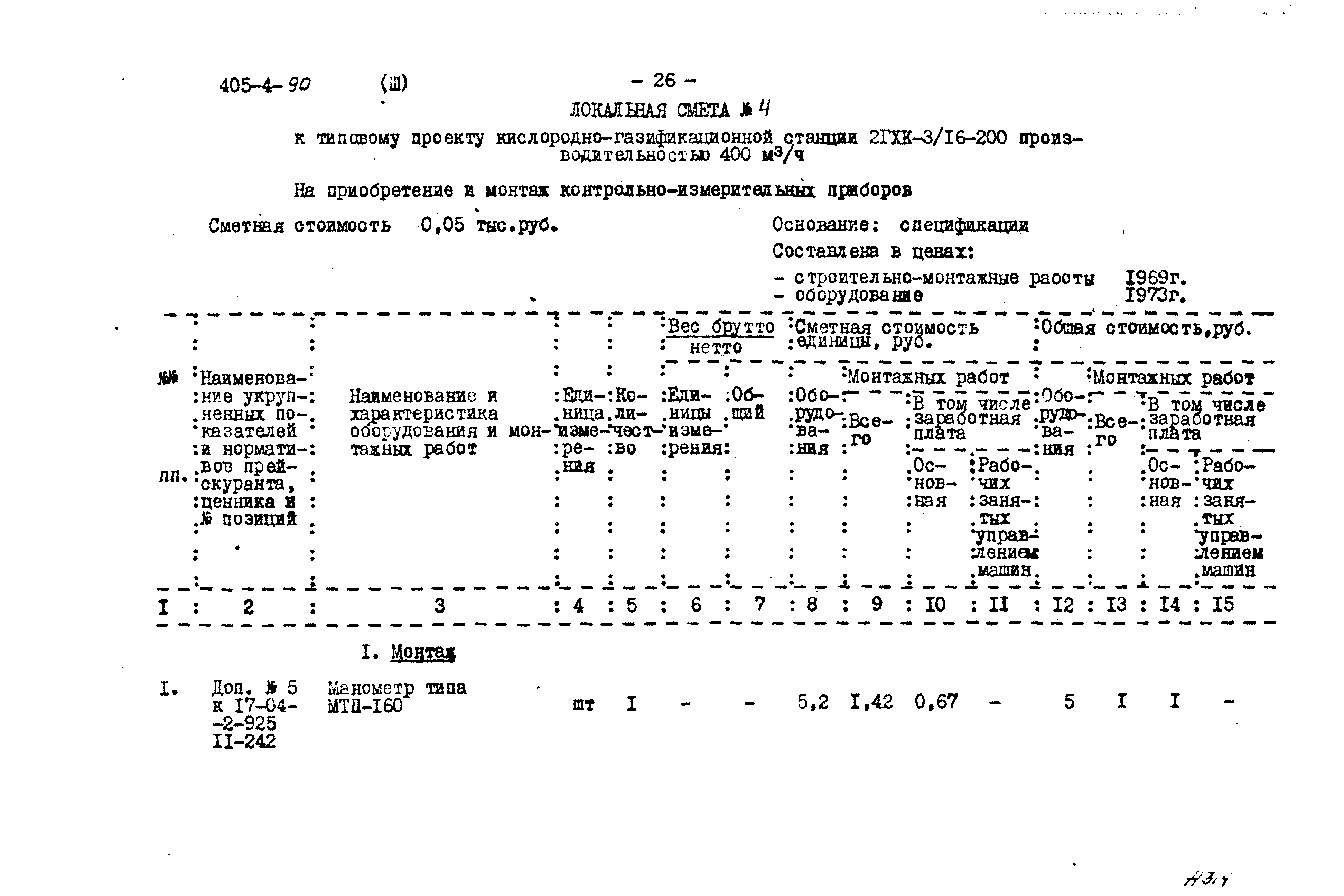 Типовой проект 405-4-90