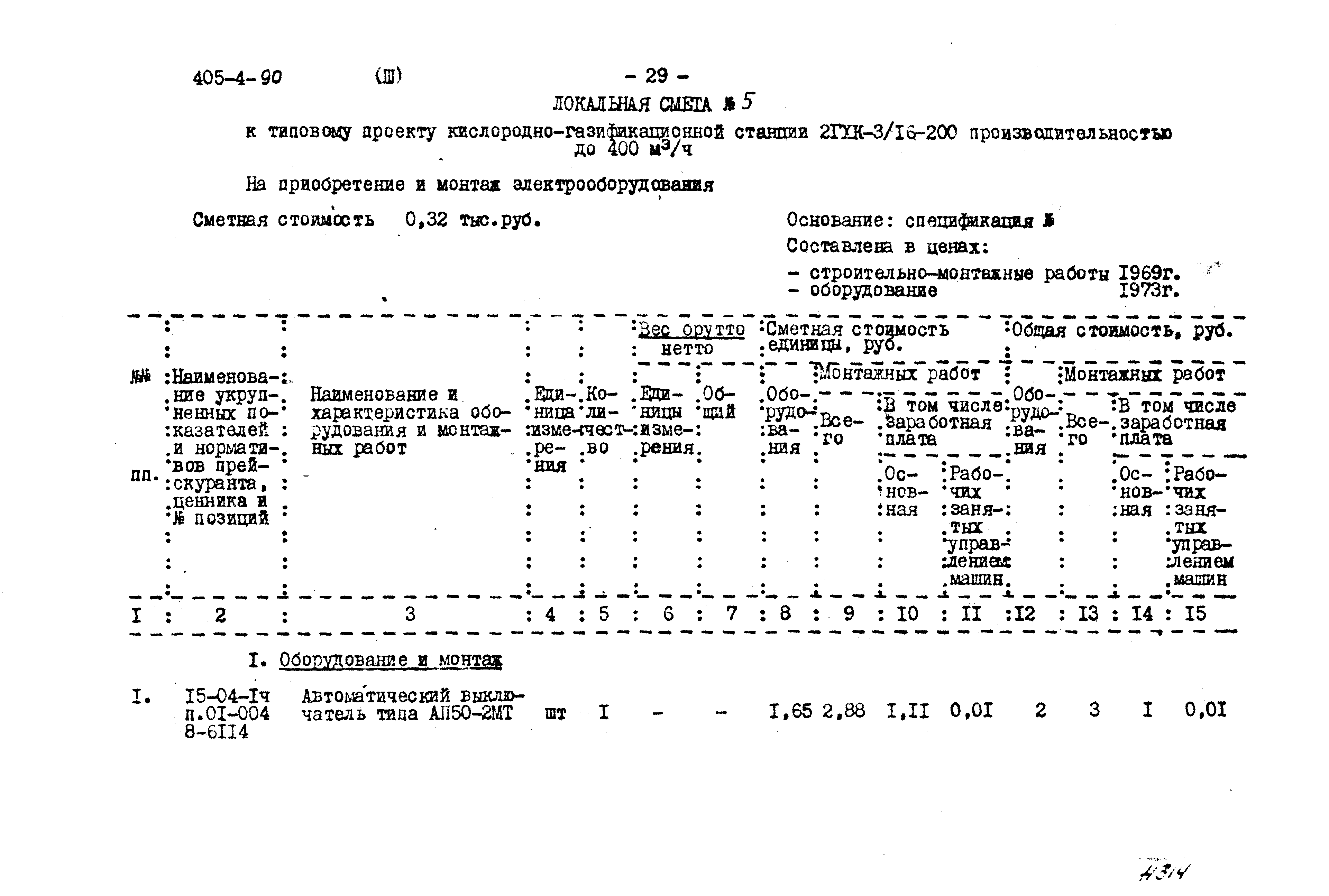 Типовой проект 405-4-90