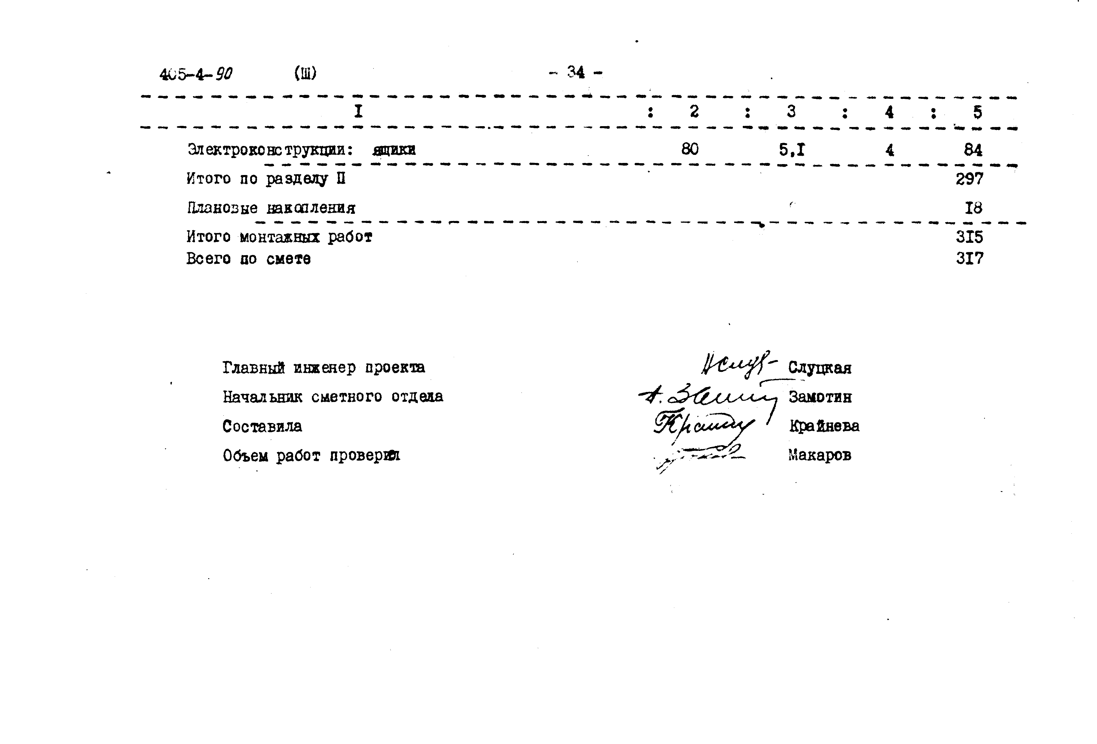 Типовой проект 405-4-90