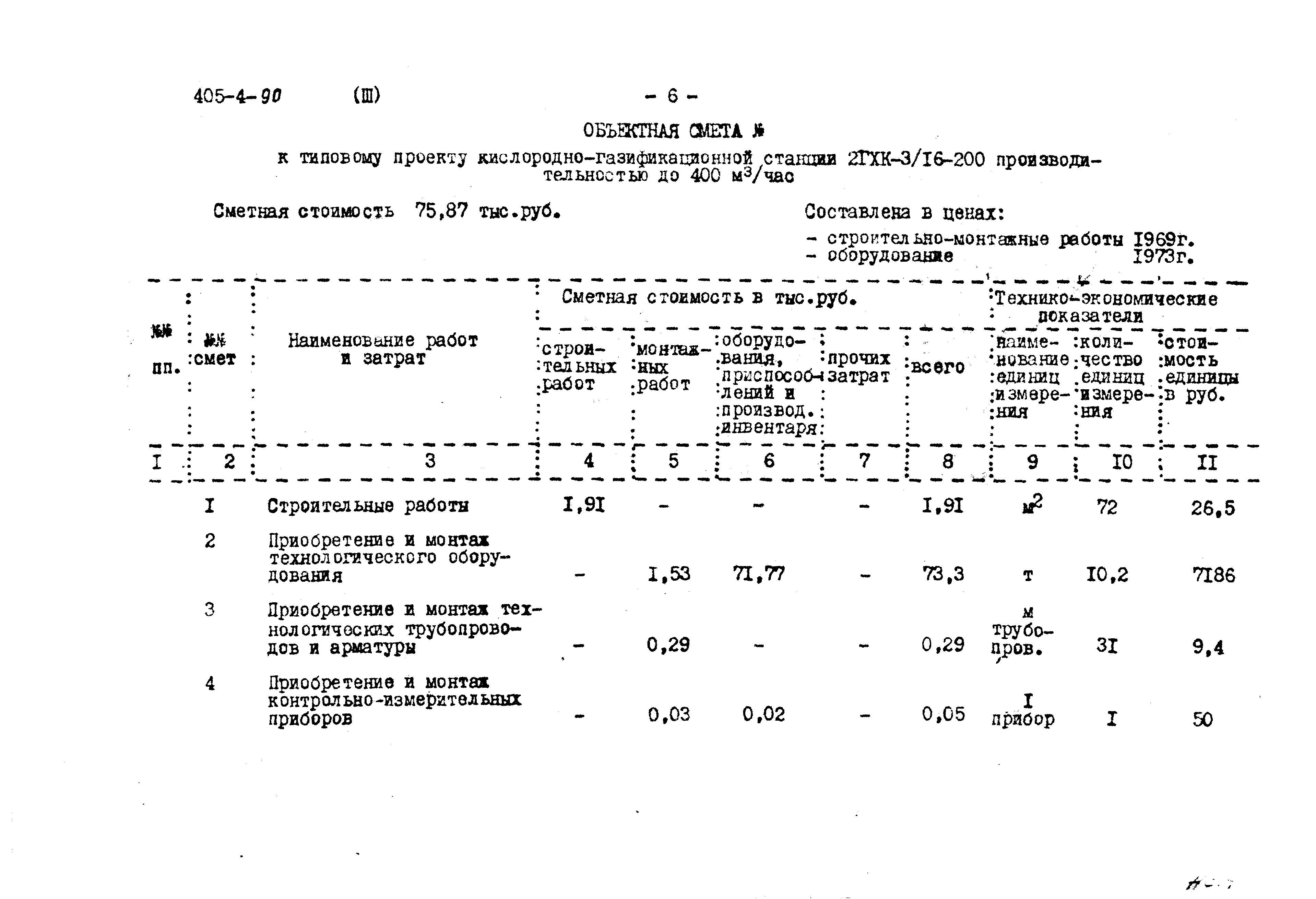 Типовой проект 405-4-90