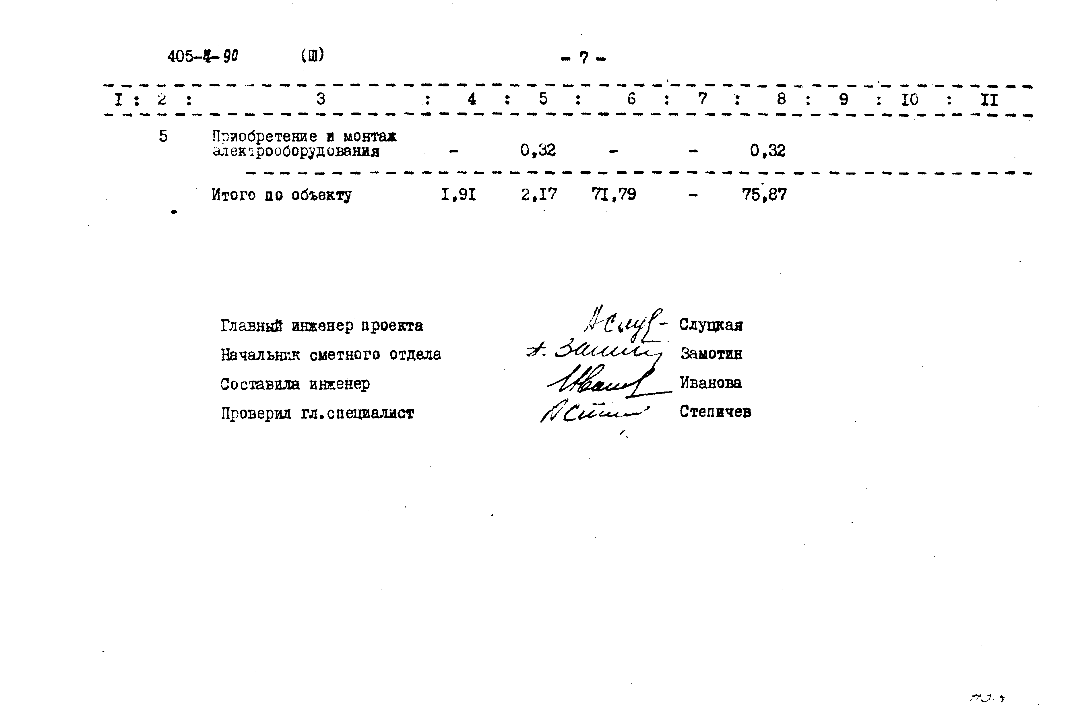 Типовой проект 405-4-90