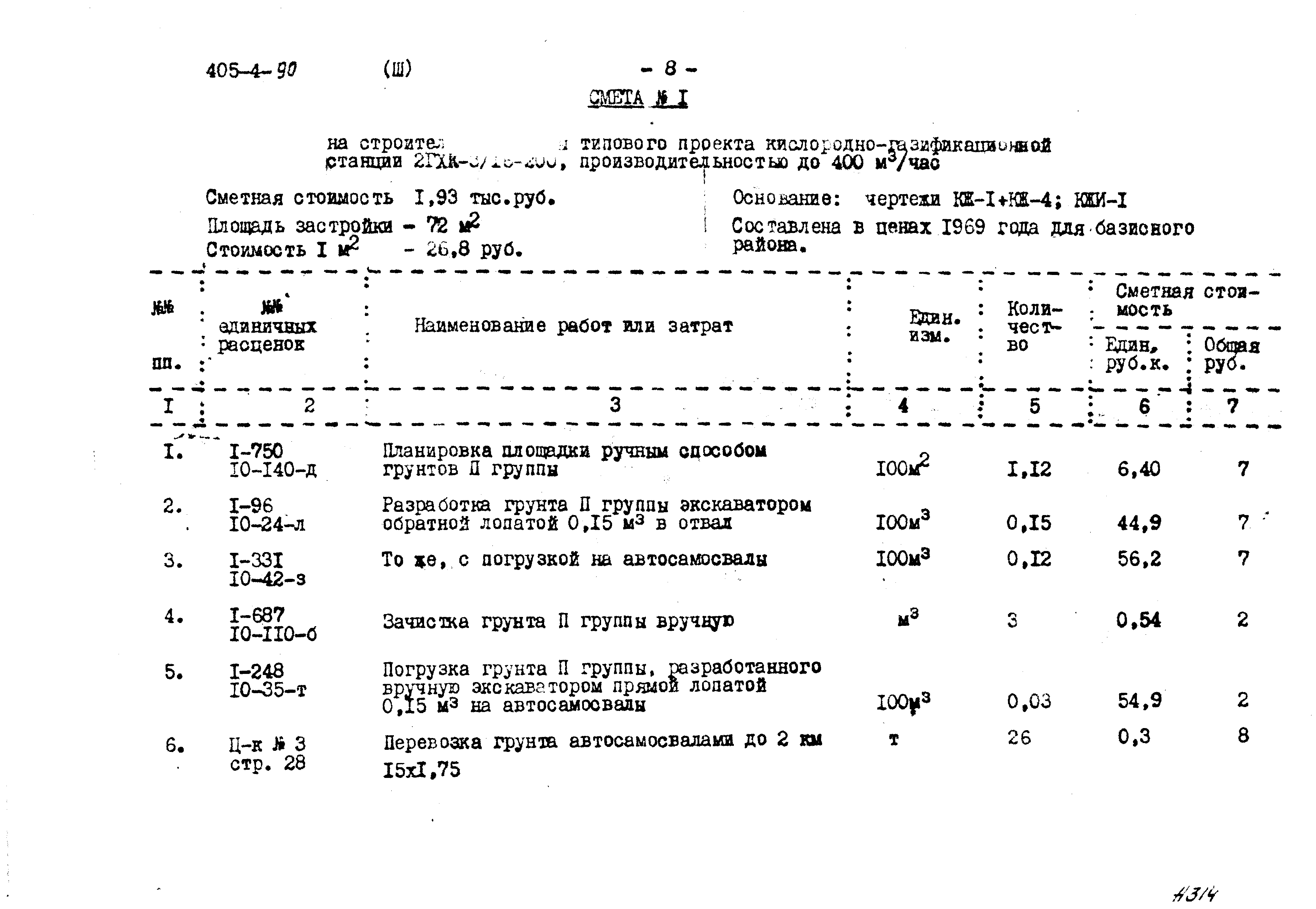 Типовой проект 405-4-90