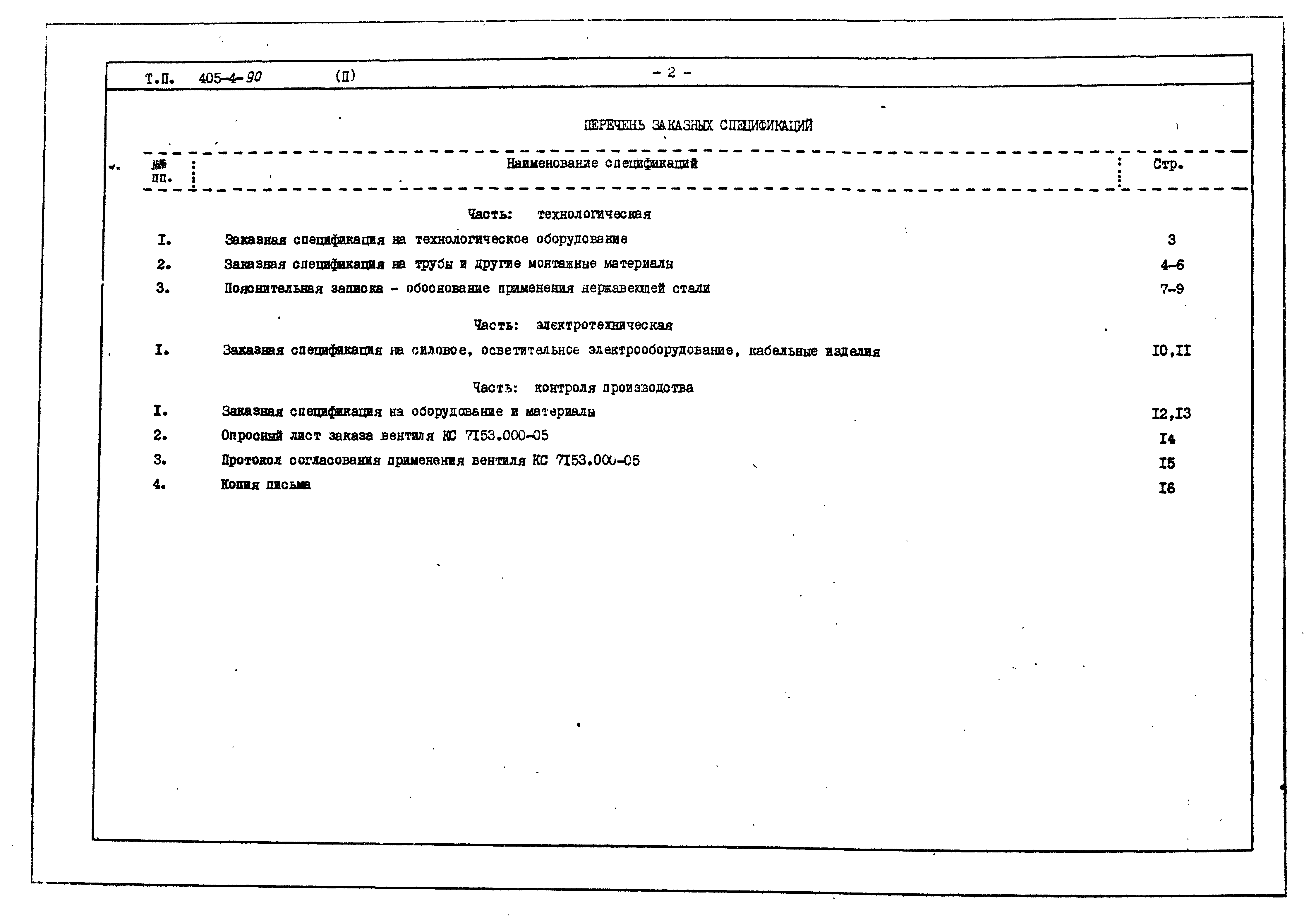 Типовой проект 405-4-90