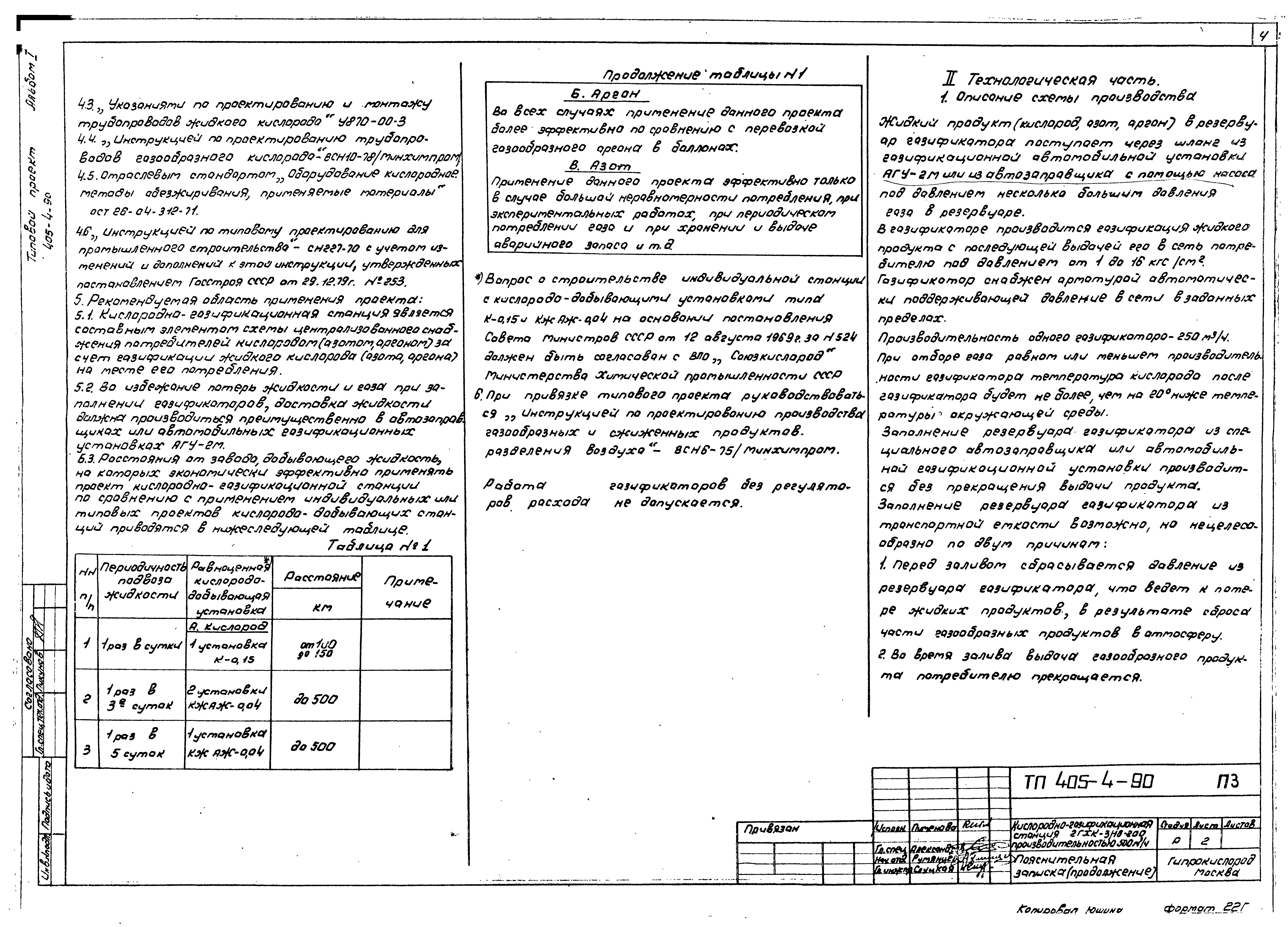 Типовой проект 405-4-90