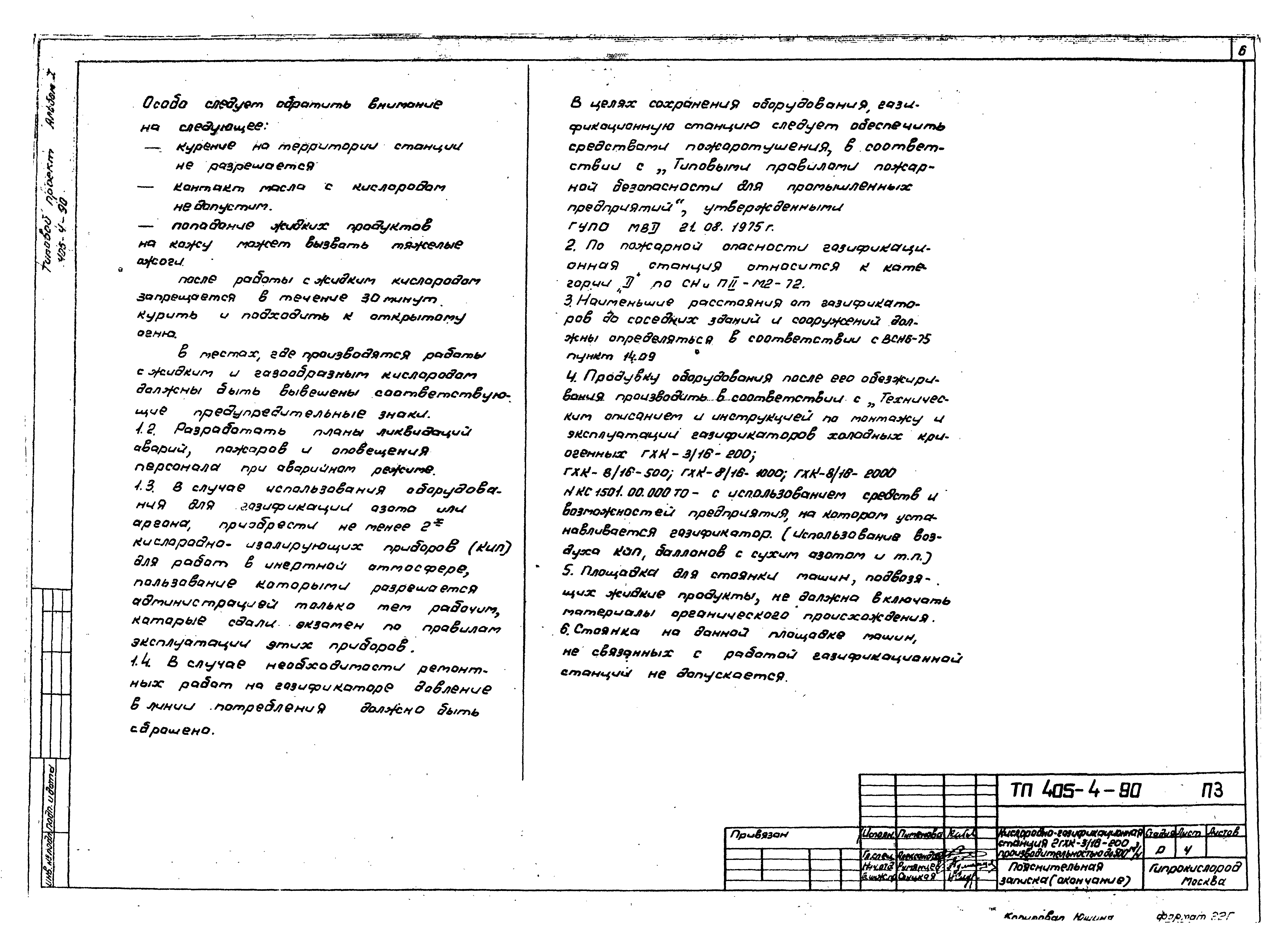 Типовой проект 405-4-90