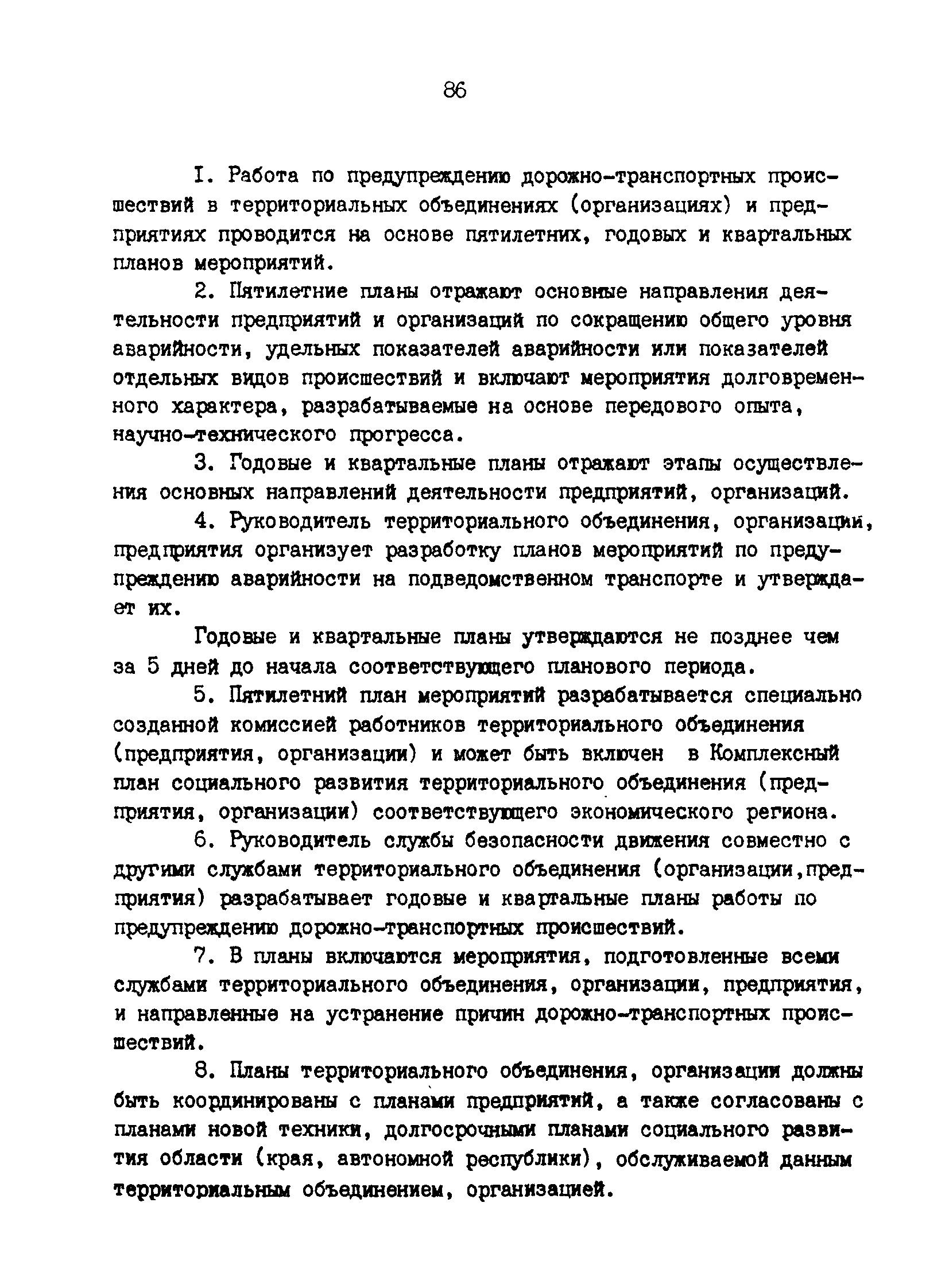 РД 200-РСФСР-12-0071-86-08