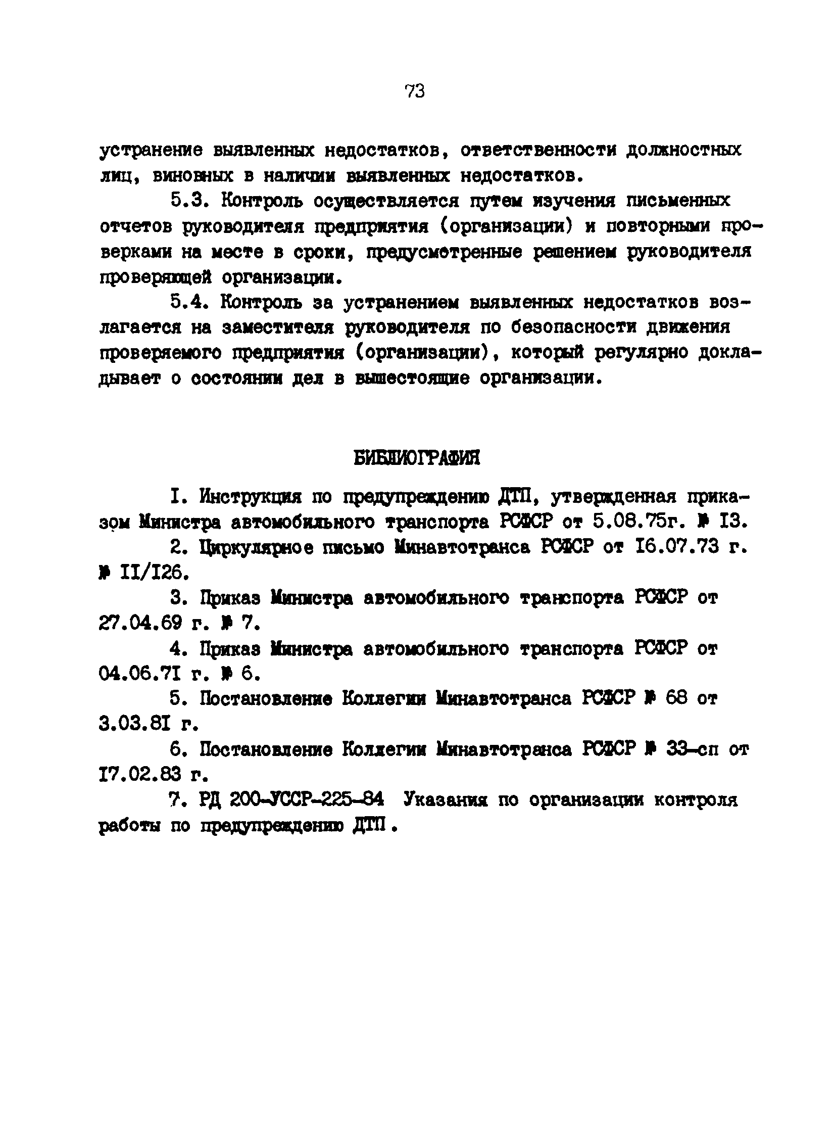 РД 200-РСФСР-12-0071-86-06