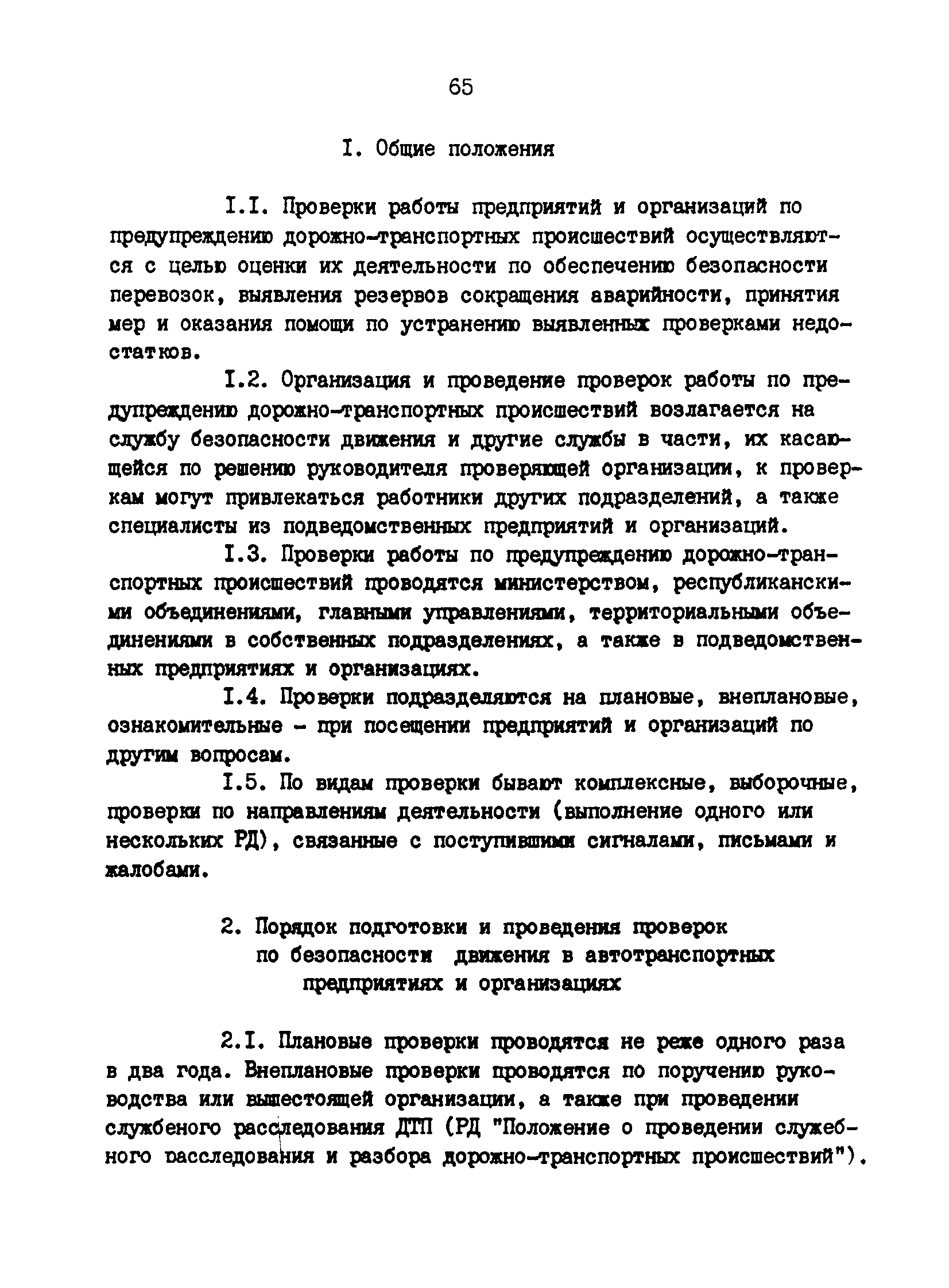 РД 200-РСФСР-12-0071-86-06