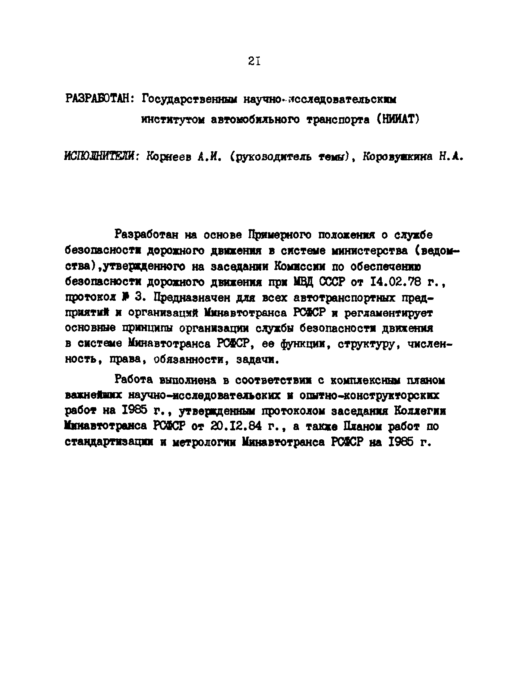 РД 200-РСФСР-12-0071-86-03