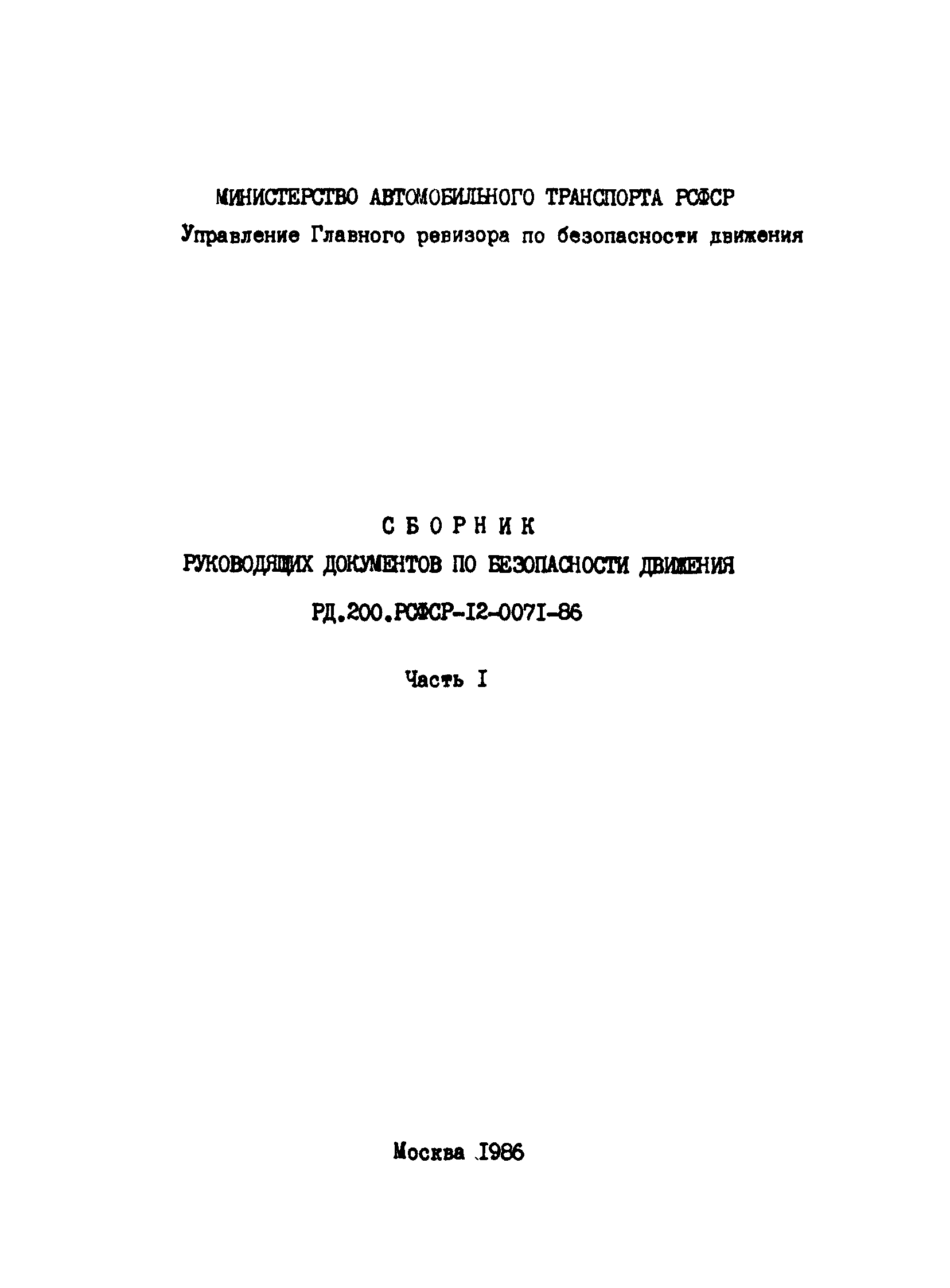 РД 200-РСФСР-12-0071-86-01