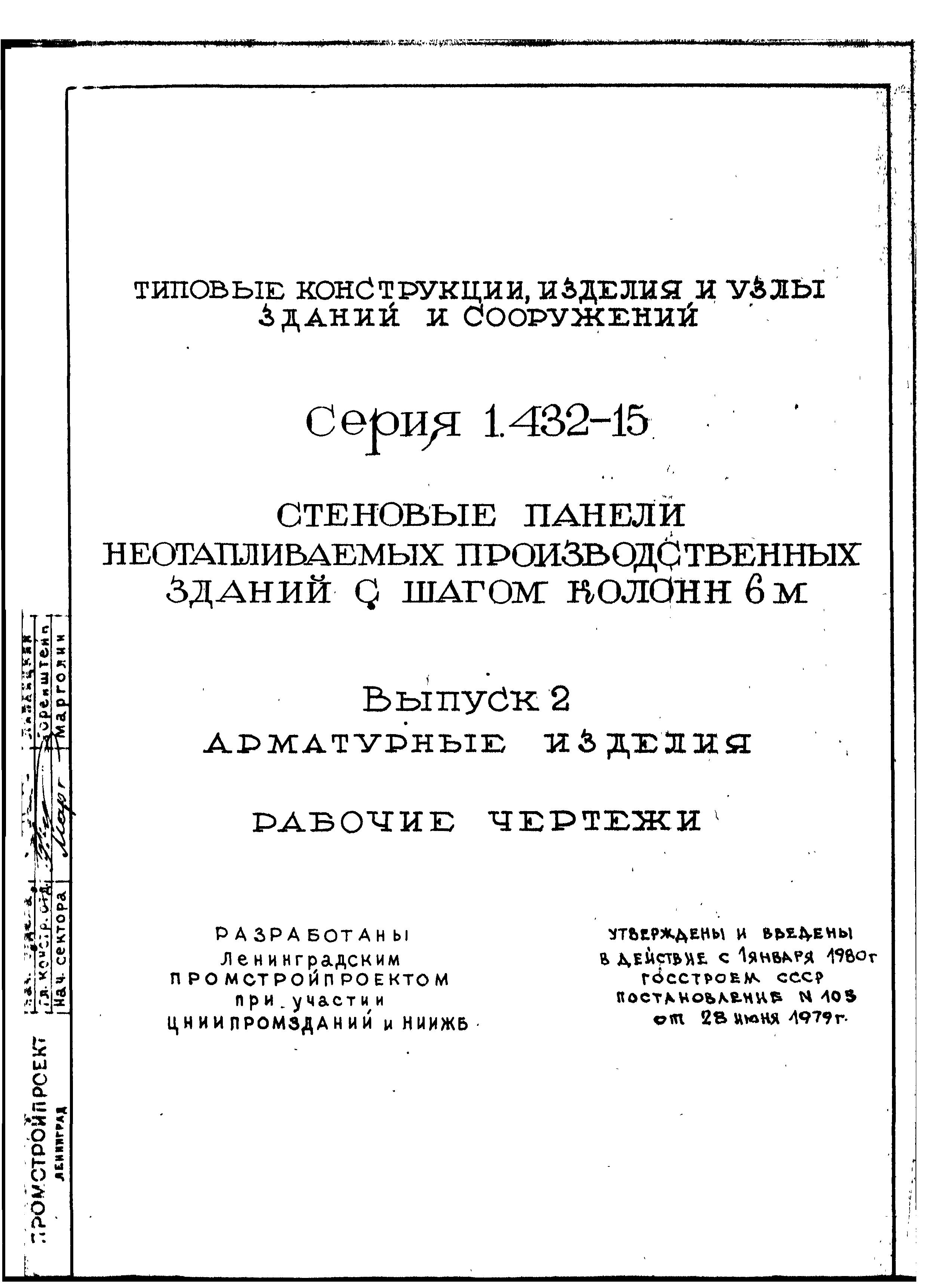 Серия 1.432-15