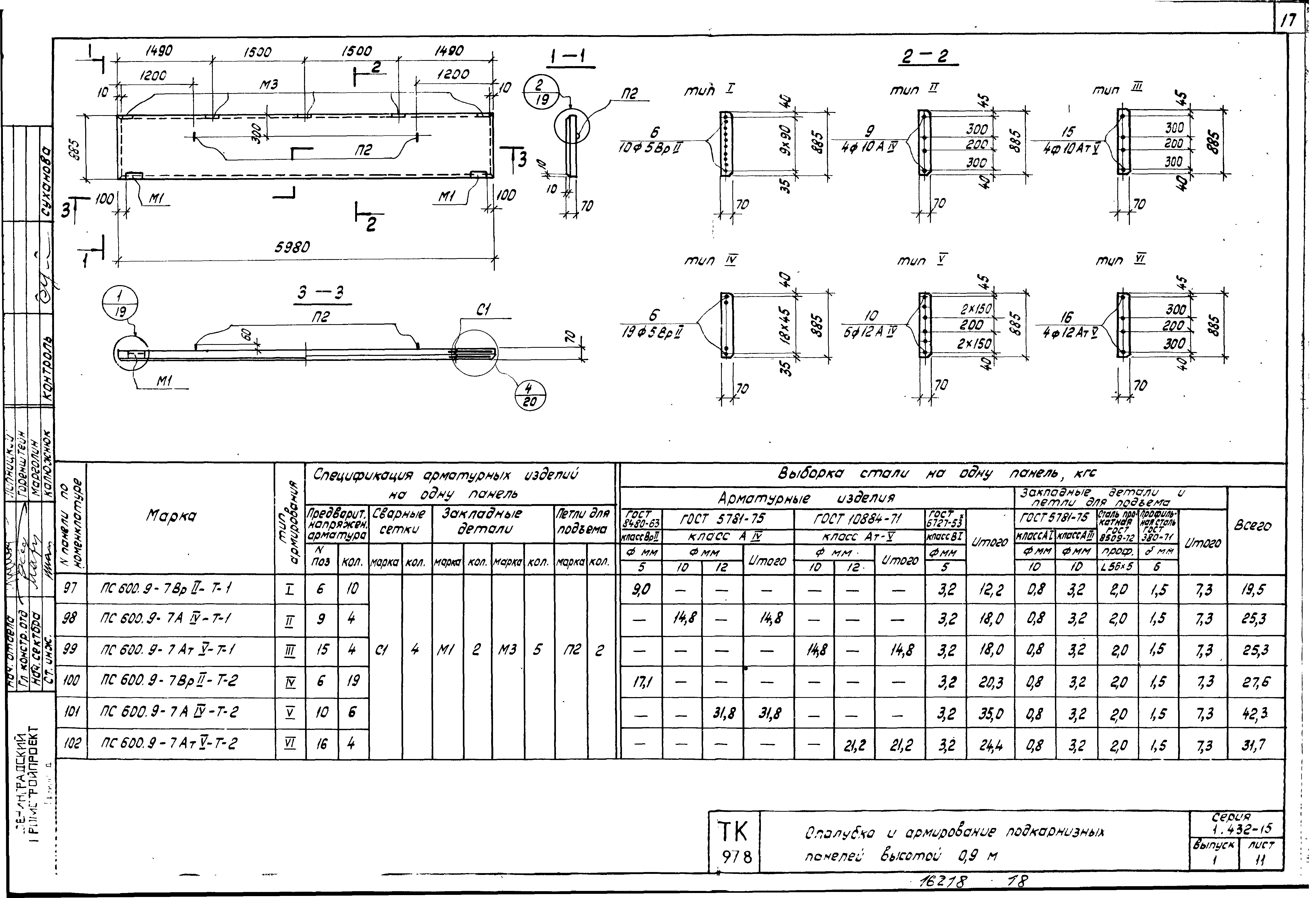 Серия 1.432-15