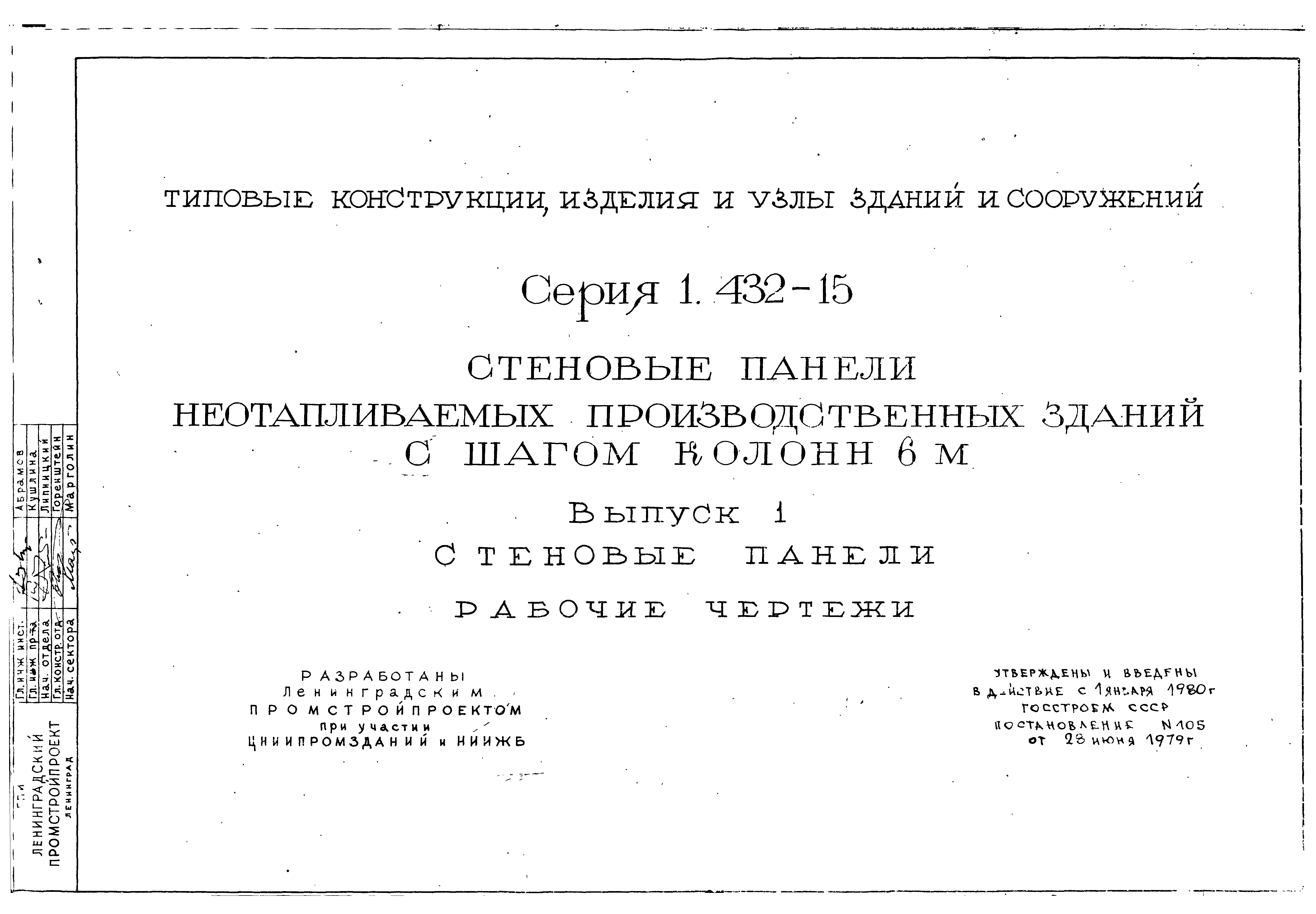 Серия 1.432-15