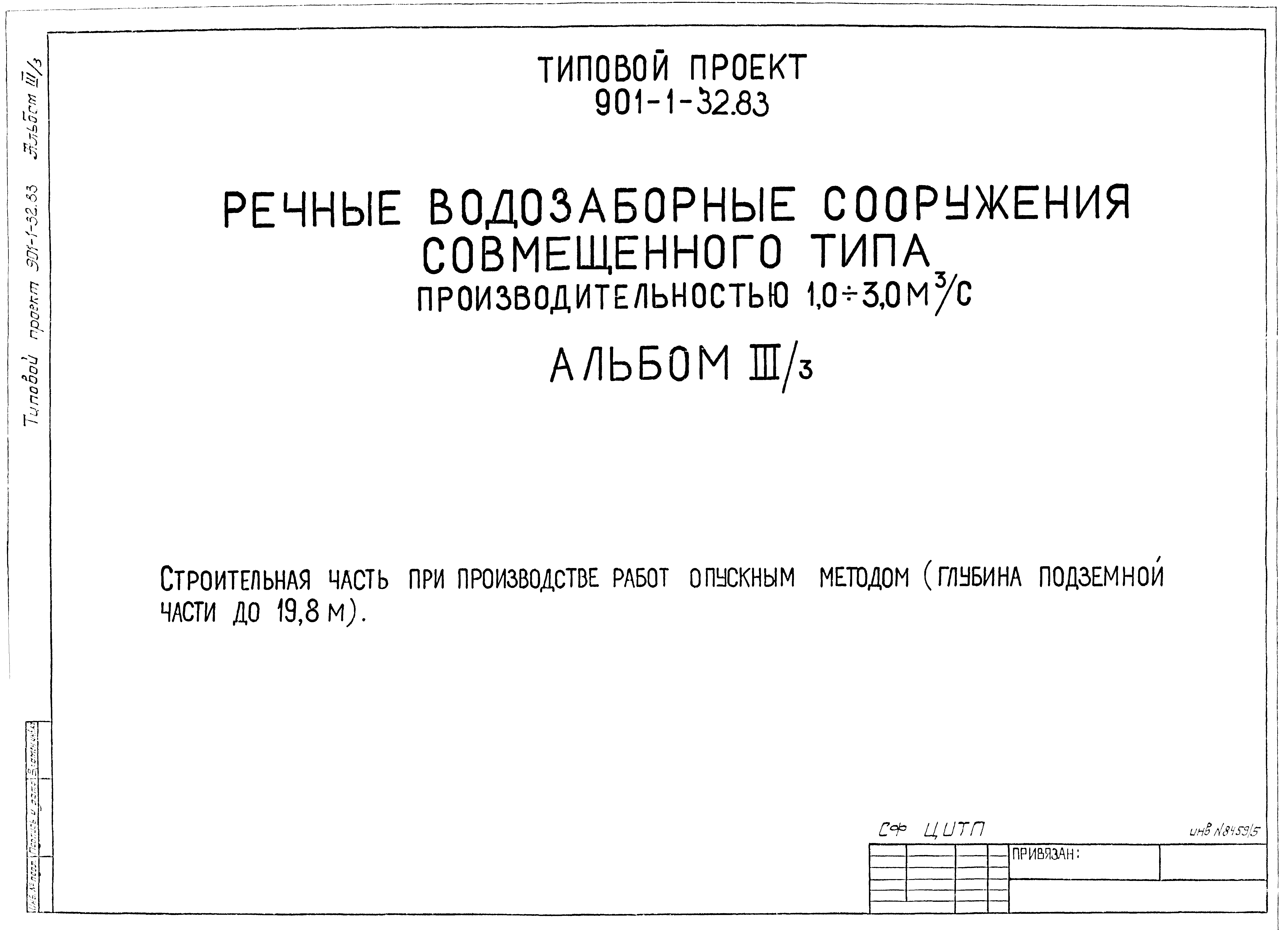 Типовой проект 901-1-32.83