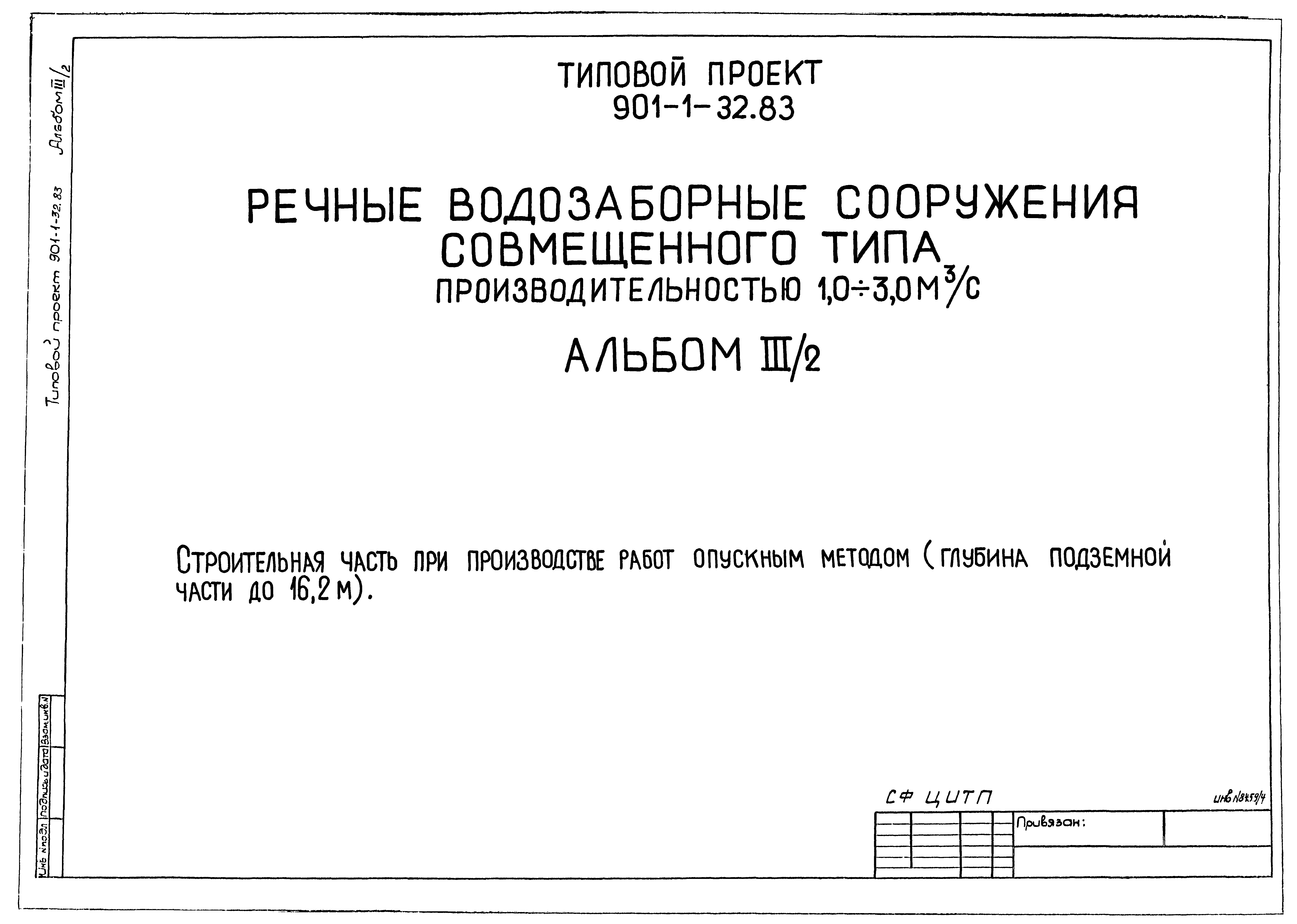 Типовой проект 901-1-32.83