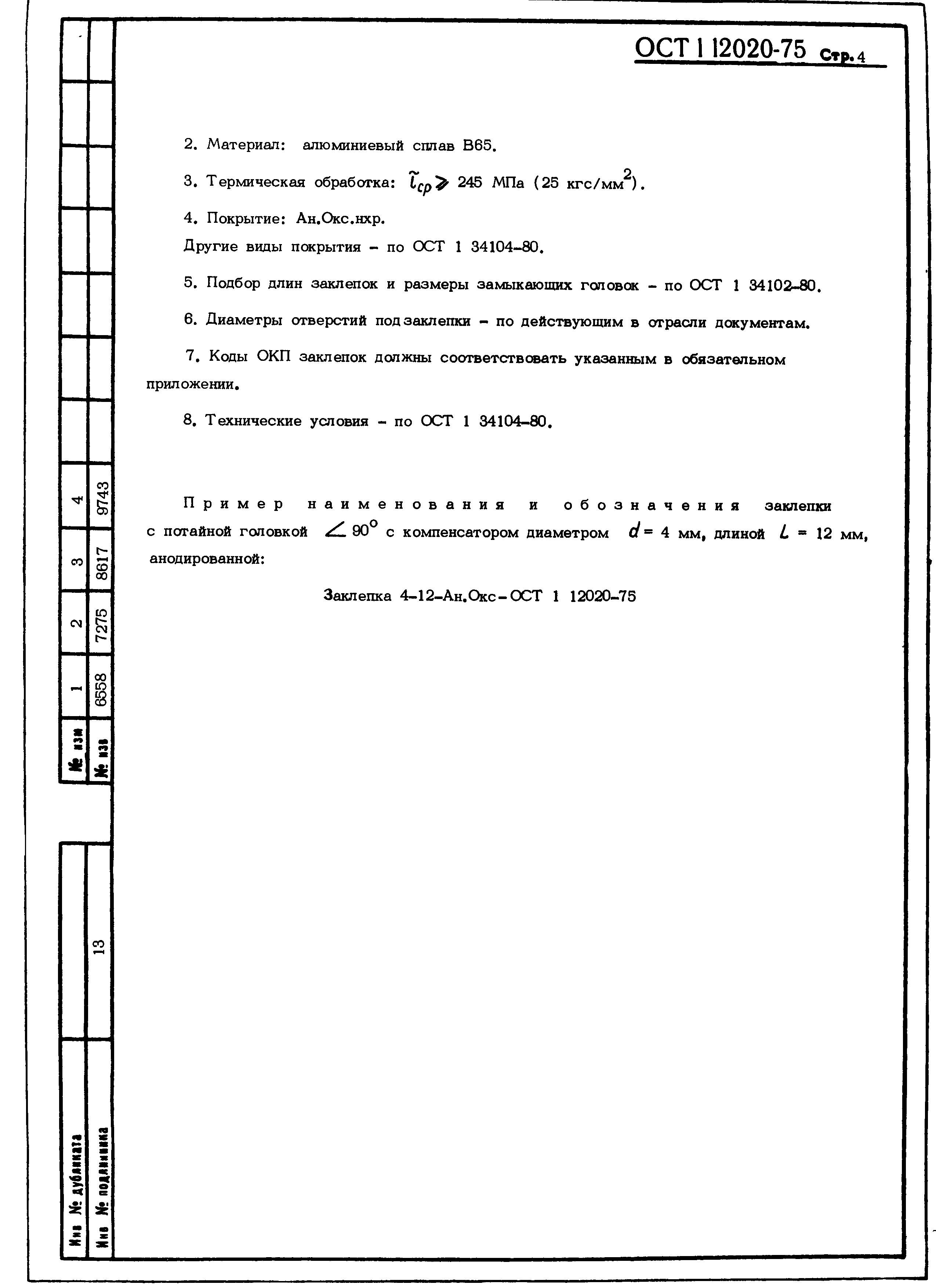 ОСТ 1 12020-75