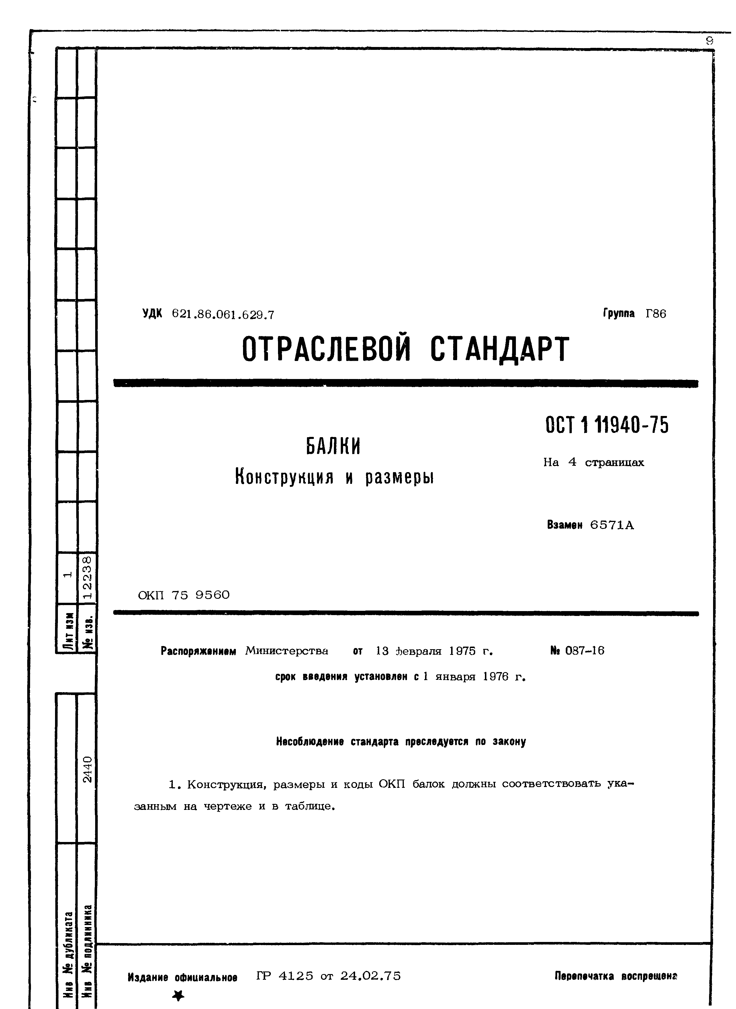 ОСТ 1 11940-75