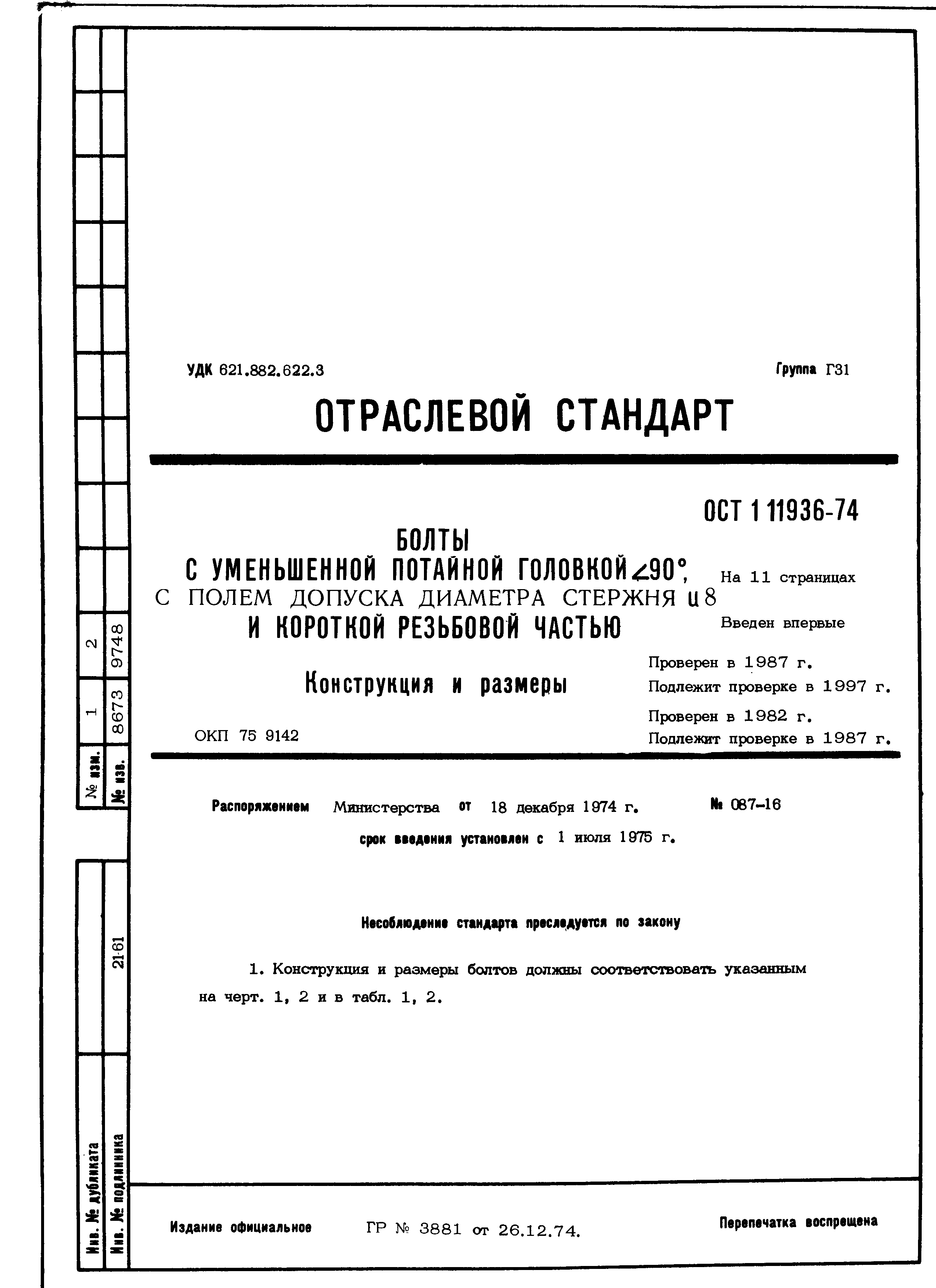 ОСТ 1 11936-74