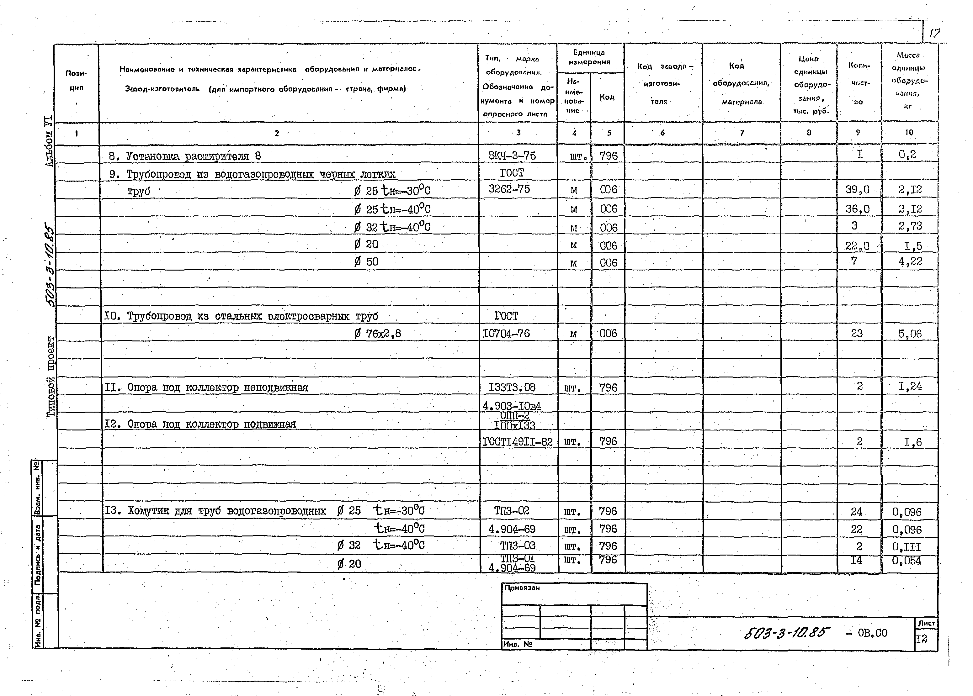 Типовой проект 503-3-10.85