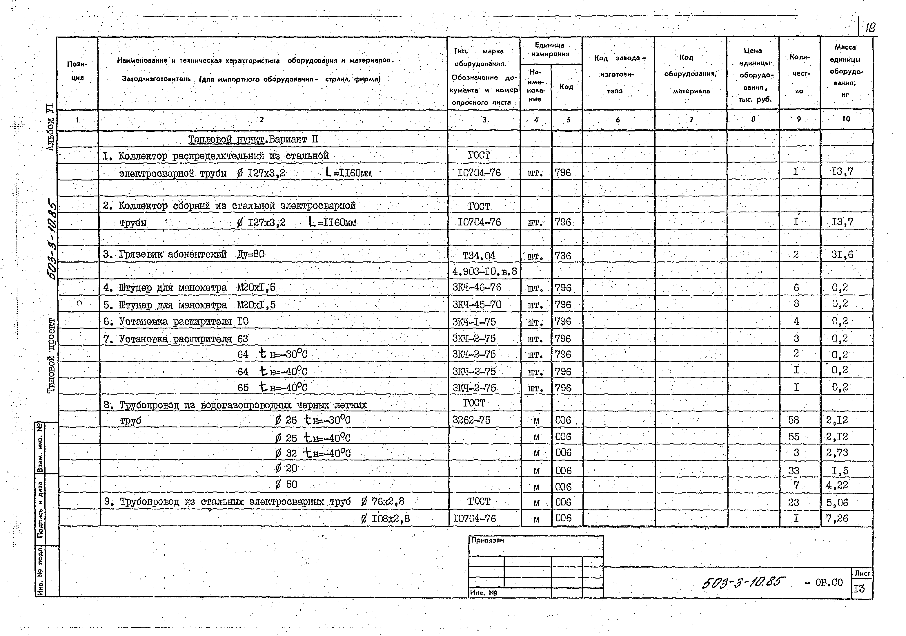 Типовой проект 503-3-10.85