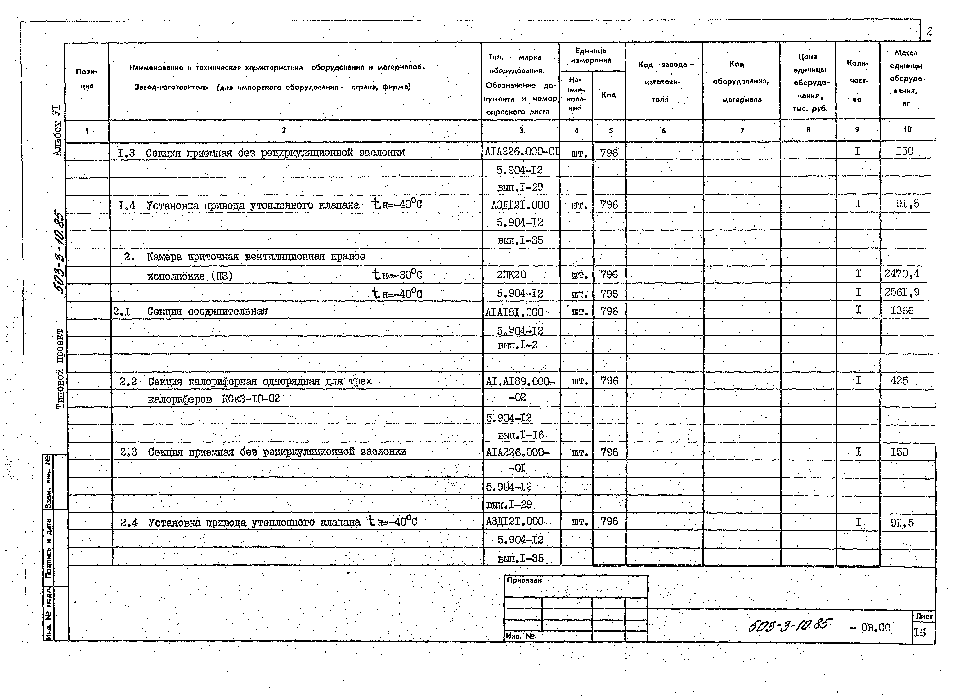 Типовой проект 503-3-10.85