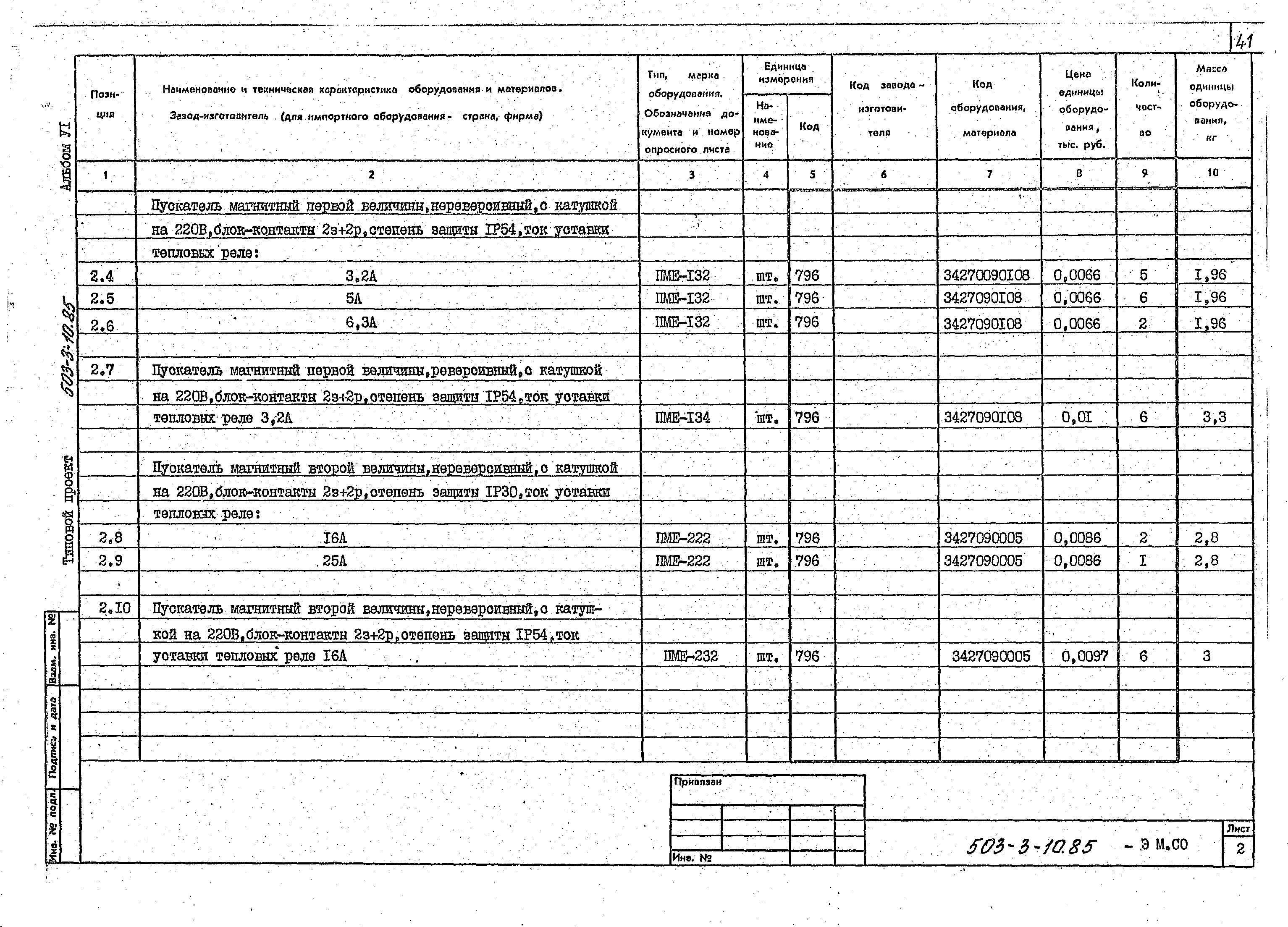 Типовой проект 503-3-10.85