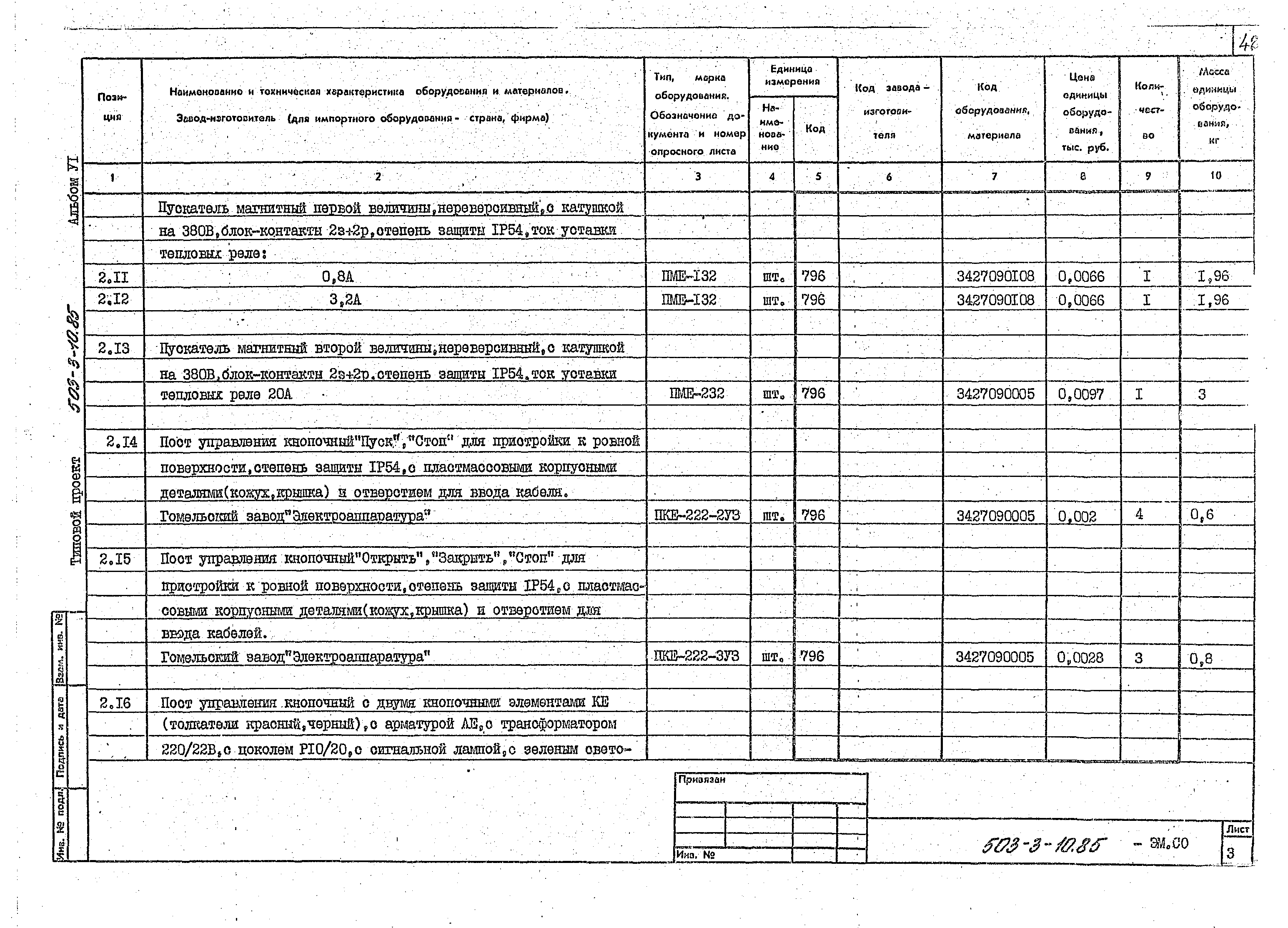 Типовой проект 503-3-10.85
