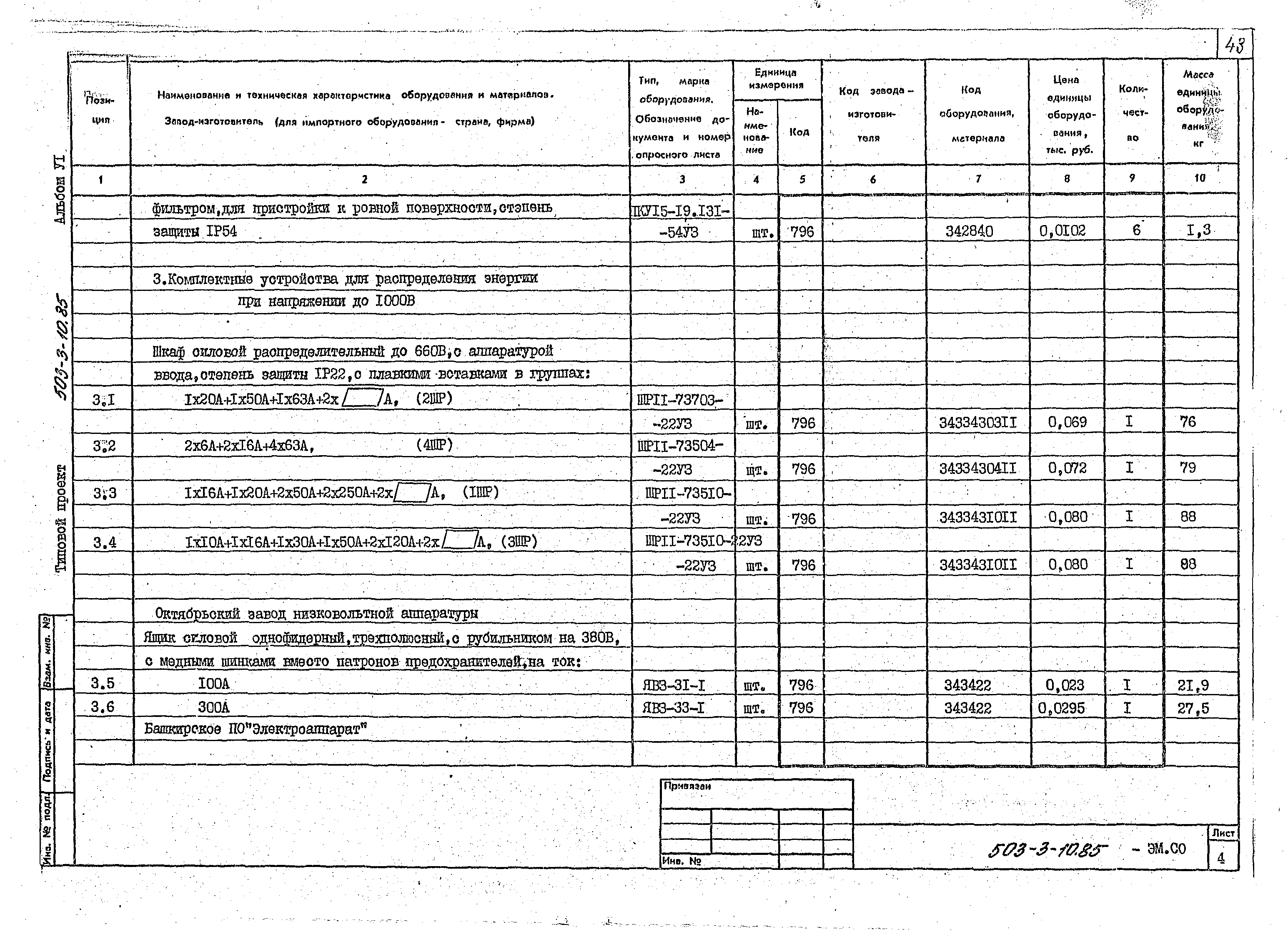 Типовой проект 503-3-10.85