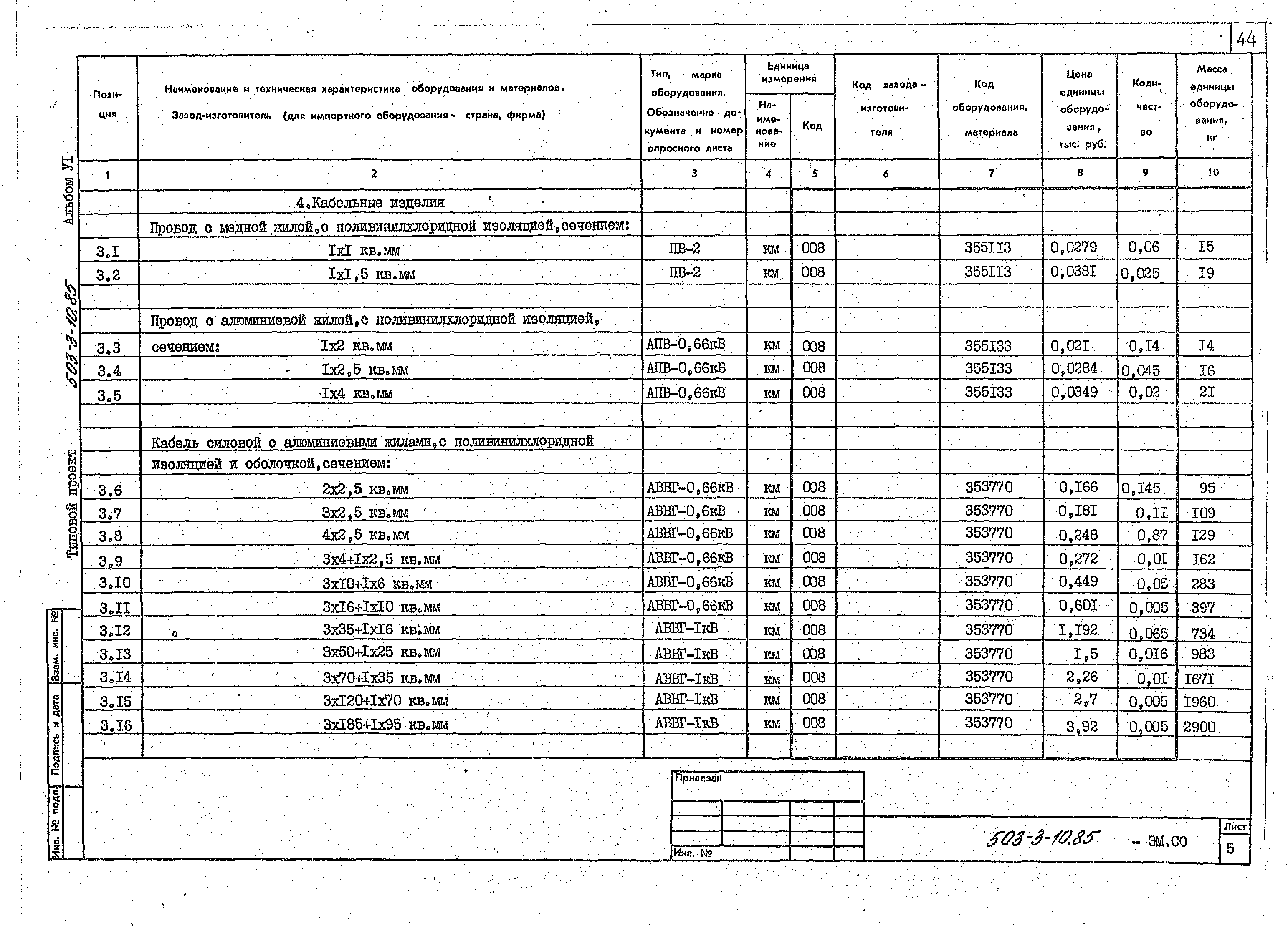 Типовой проект 503-3-10.85