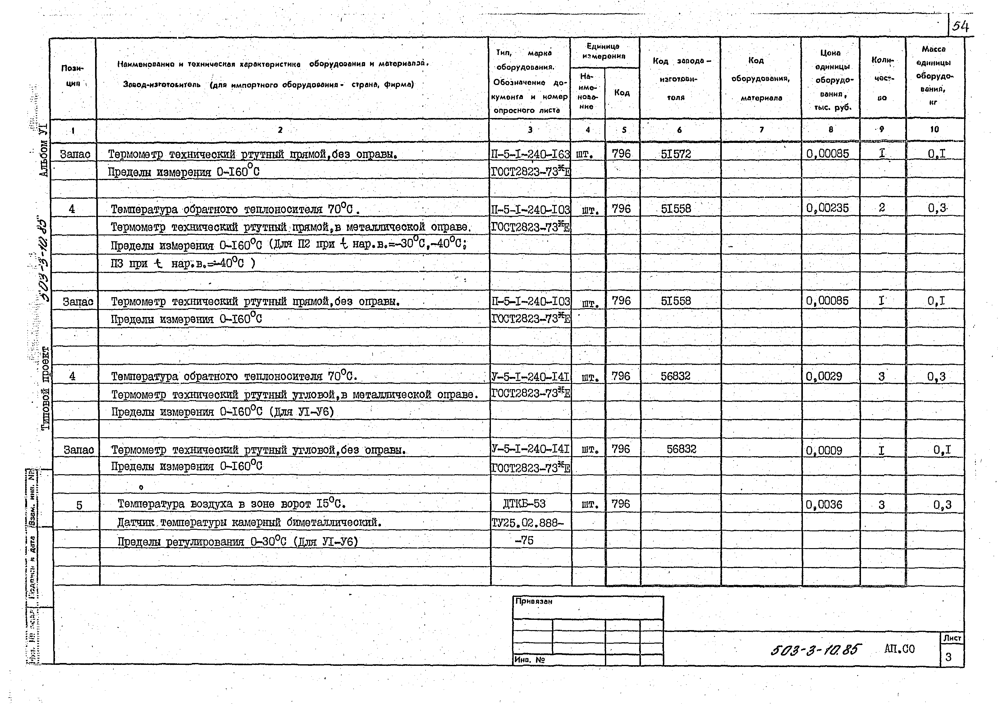 Типовой проект 503-3-10.85