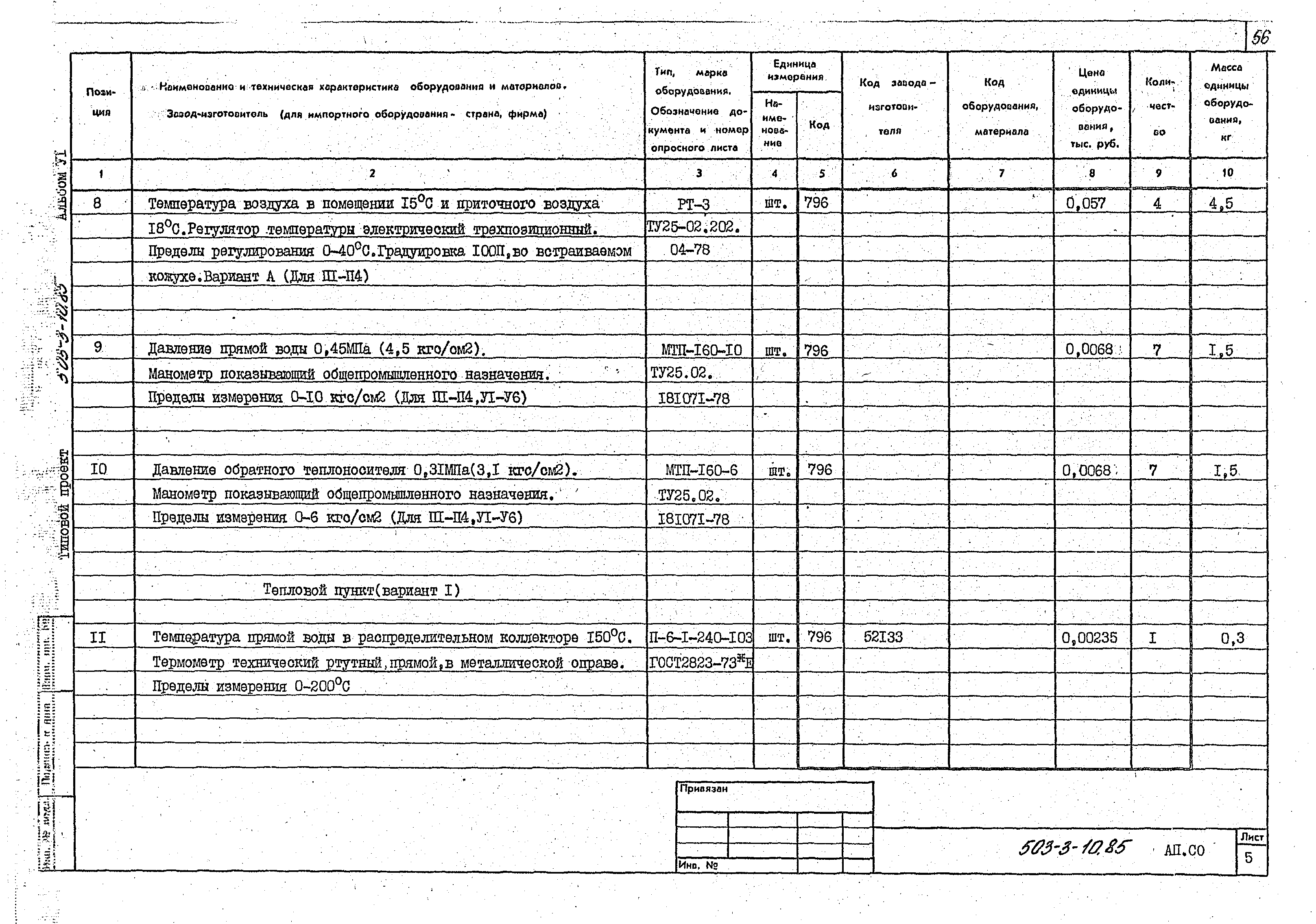 Типовой проект 503-3-10.85