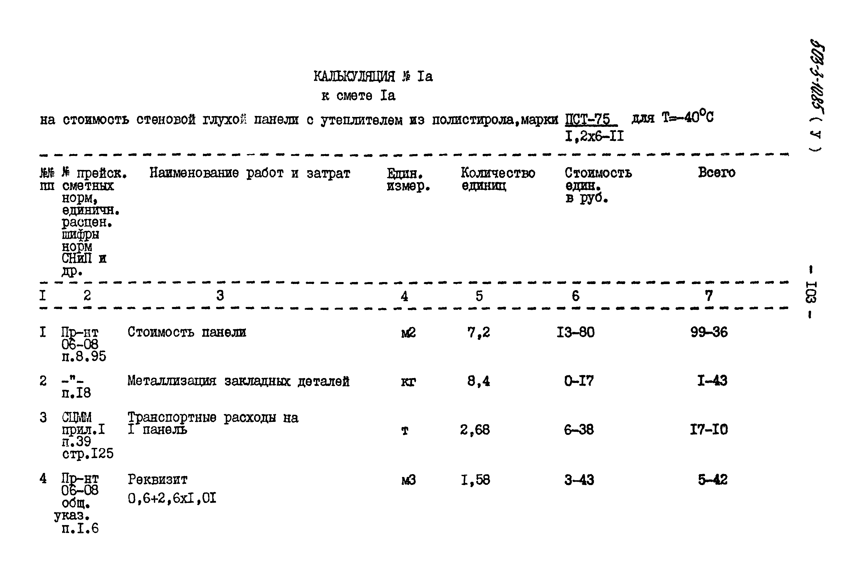 Типовой проект 503-3-10.85