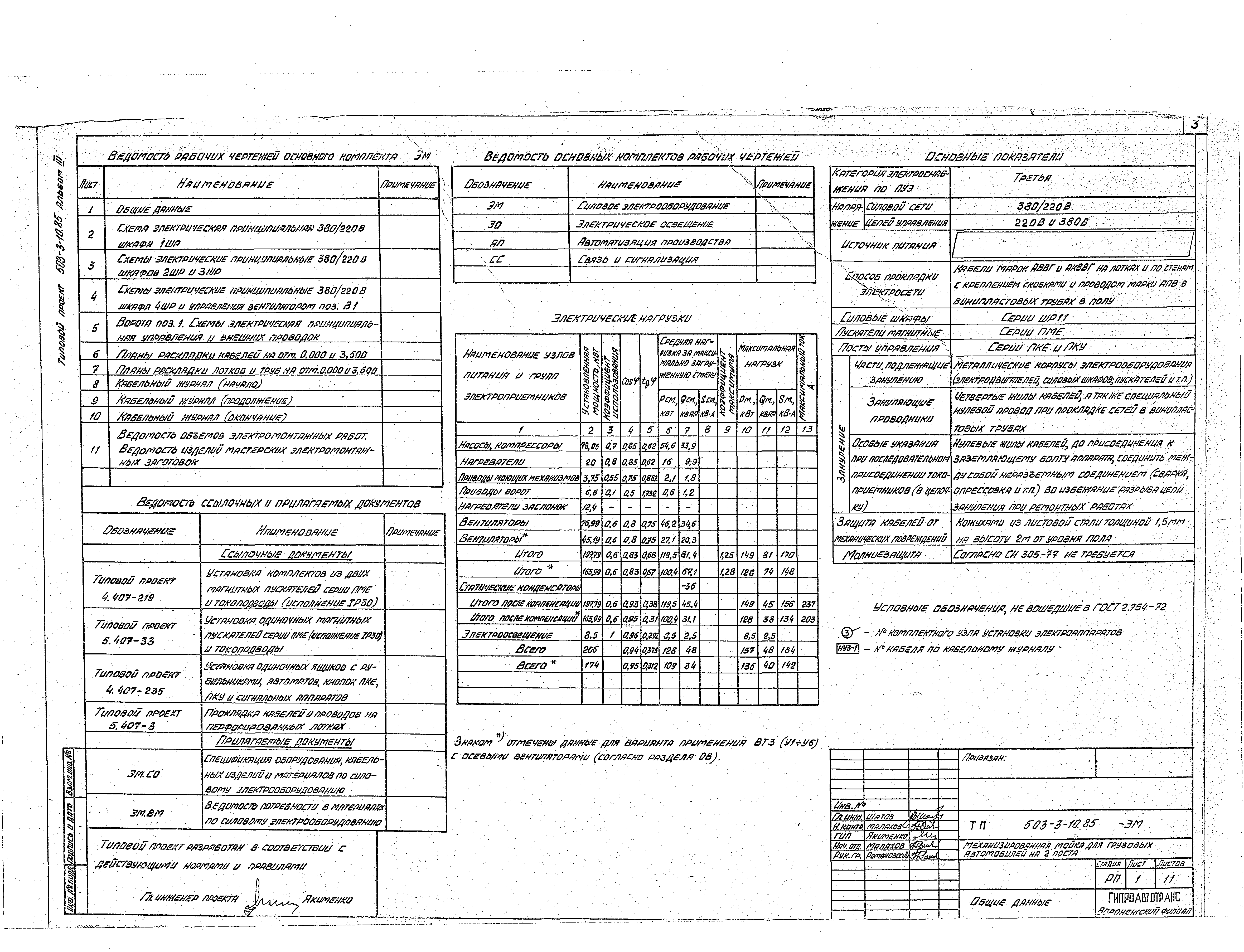 Типовой проект 503-3-10.85