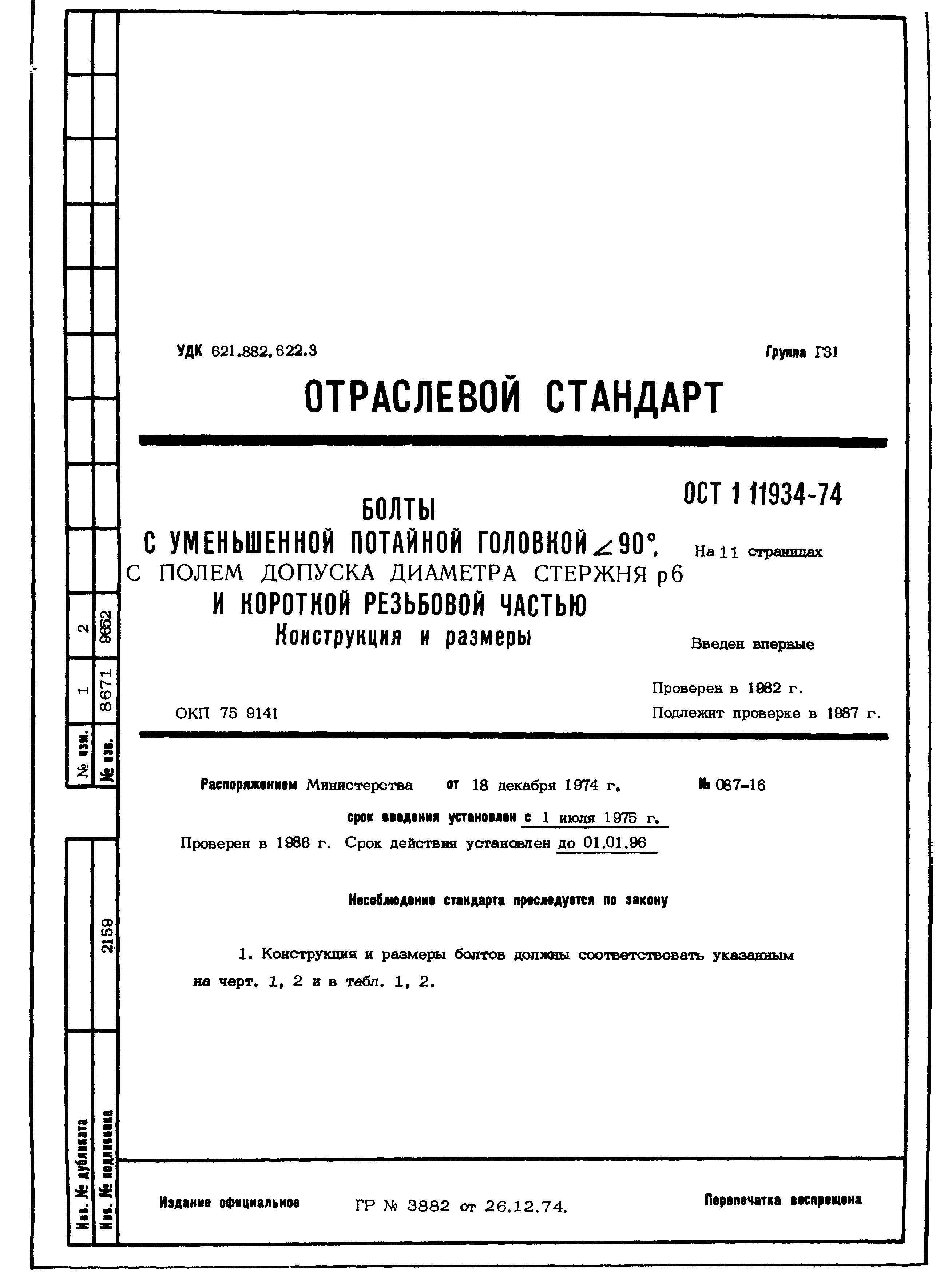 ОСТ 1 11934-74