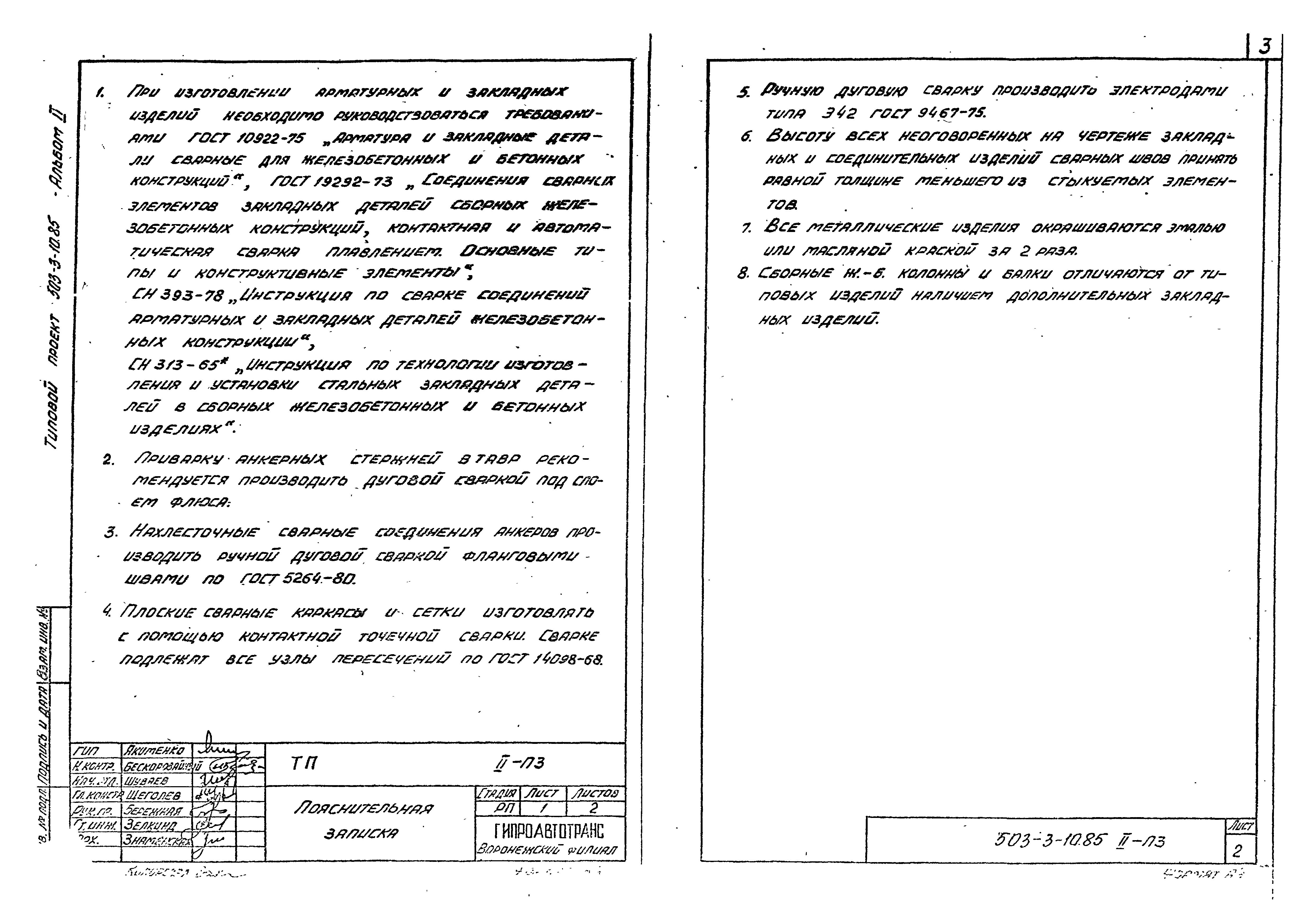 Типовой проект 503-3-10.85