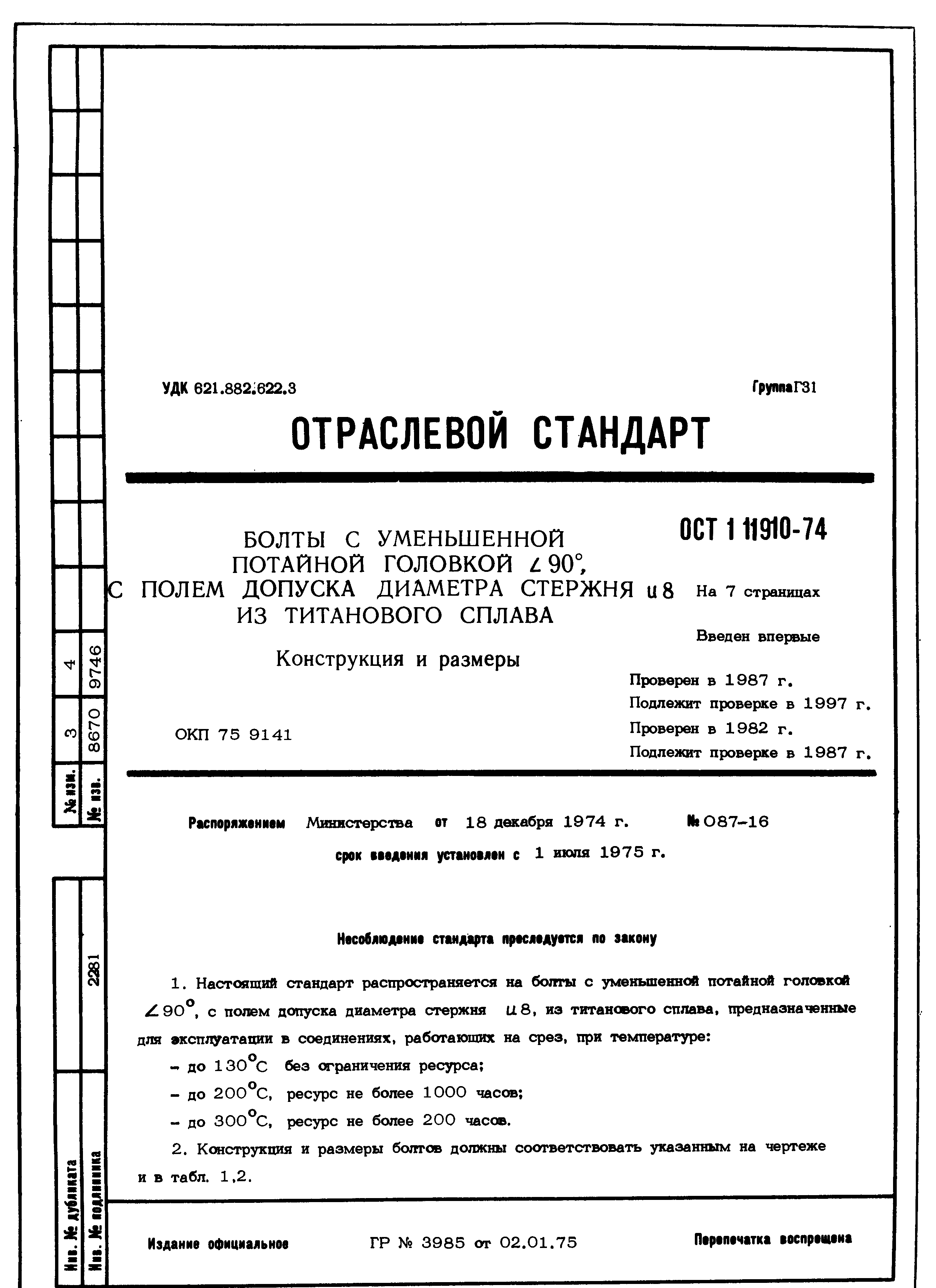 ОСТ 1 11910-74