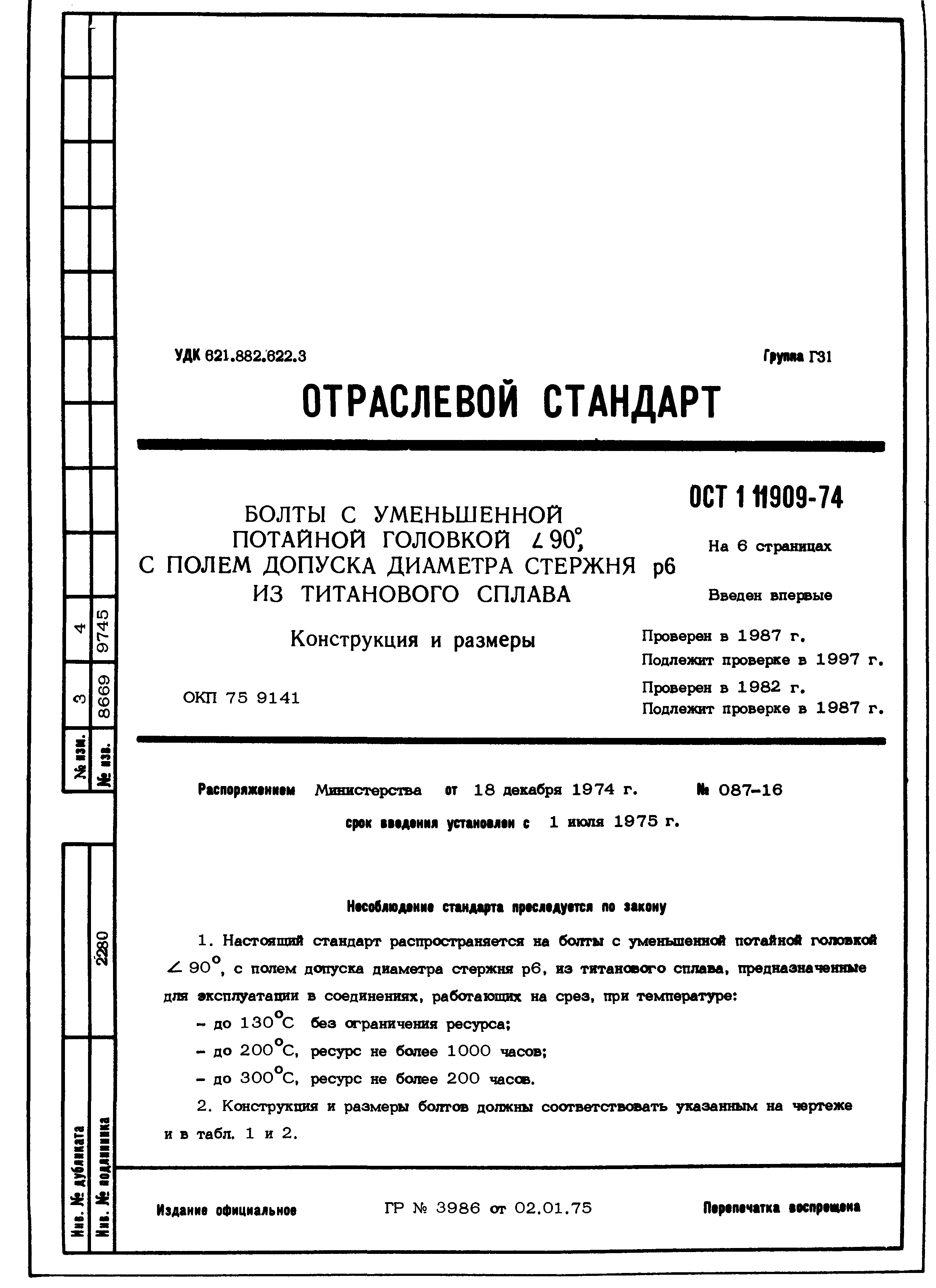 ОСТ 1 11909-74
