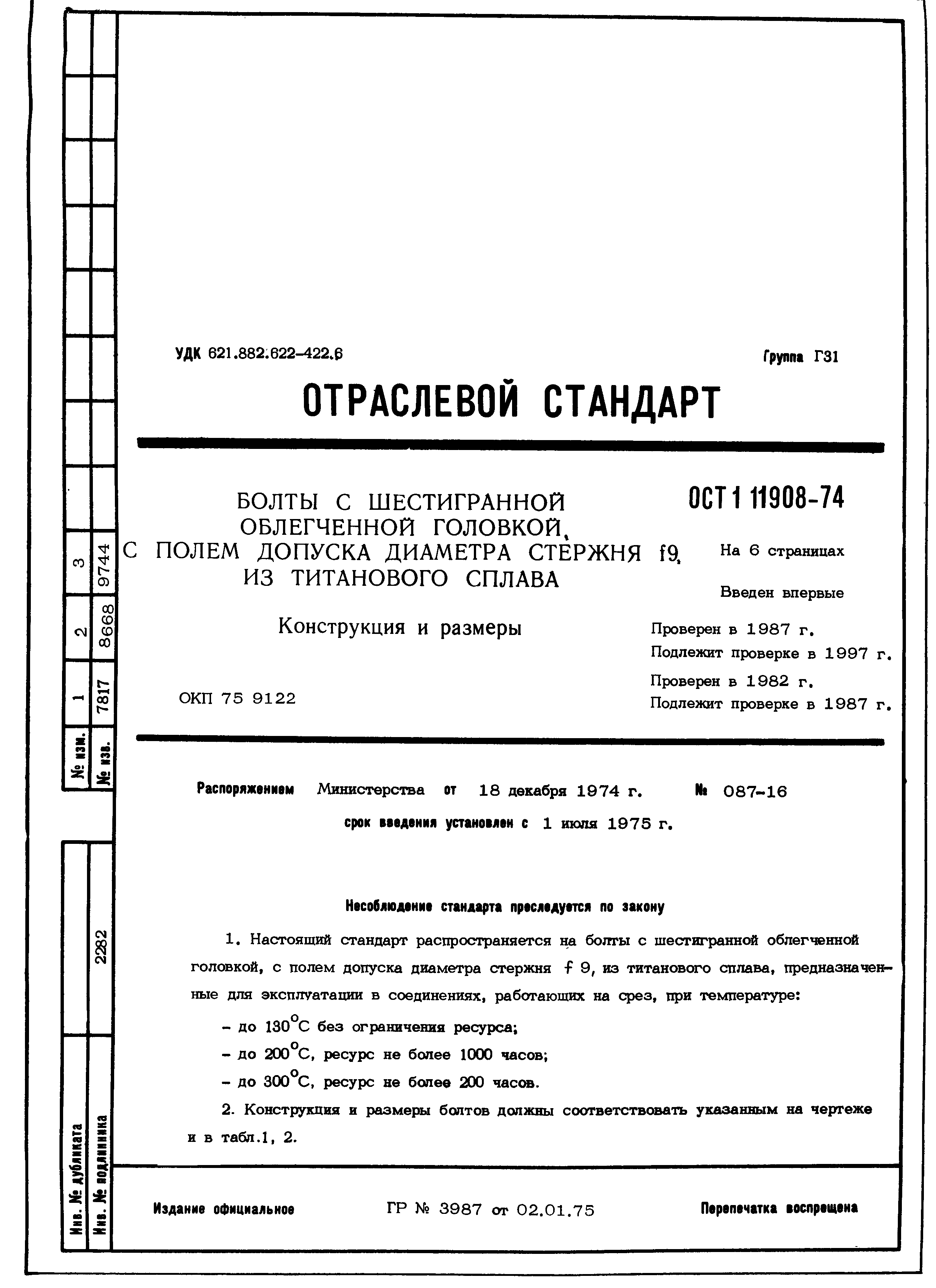 ОСТ 1 11908-74